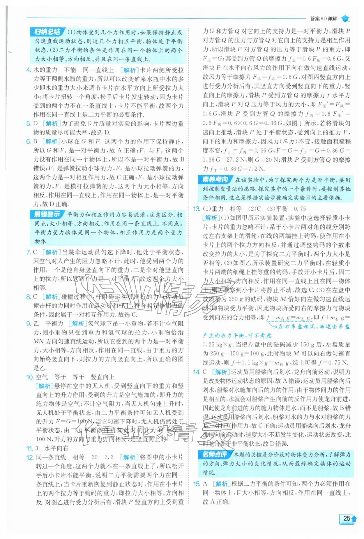 2026年实验班提优训练八年级物理下册苏科版&nbsp;第25页