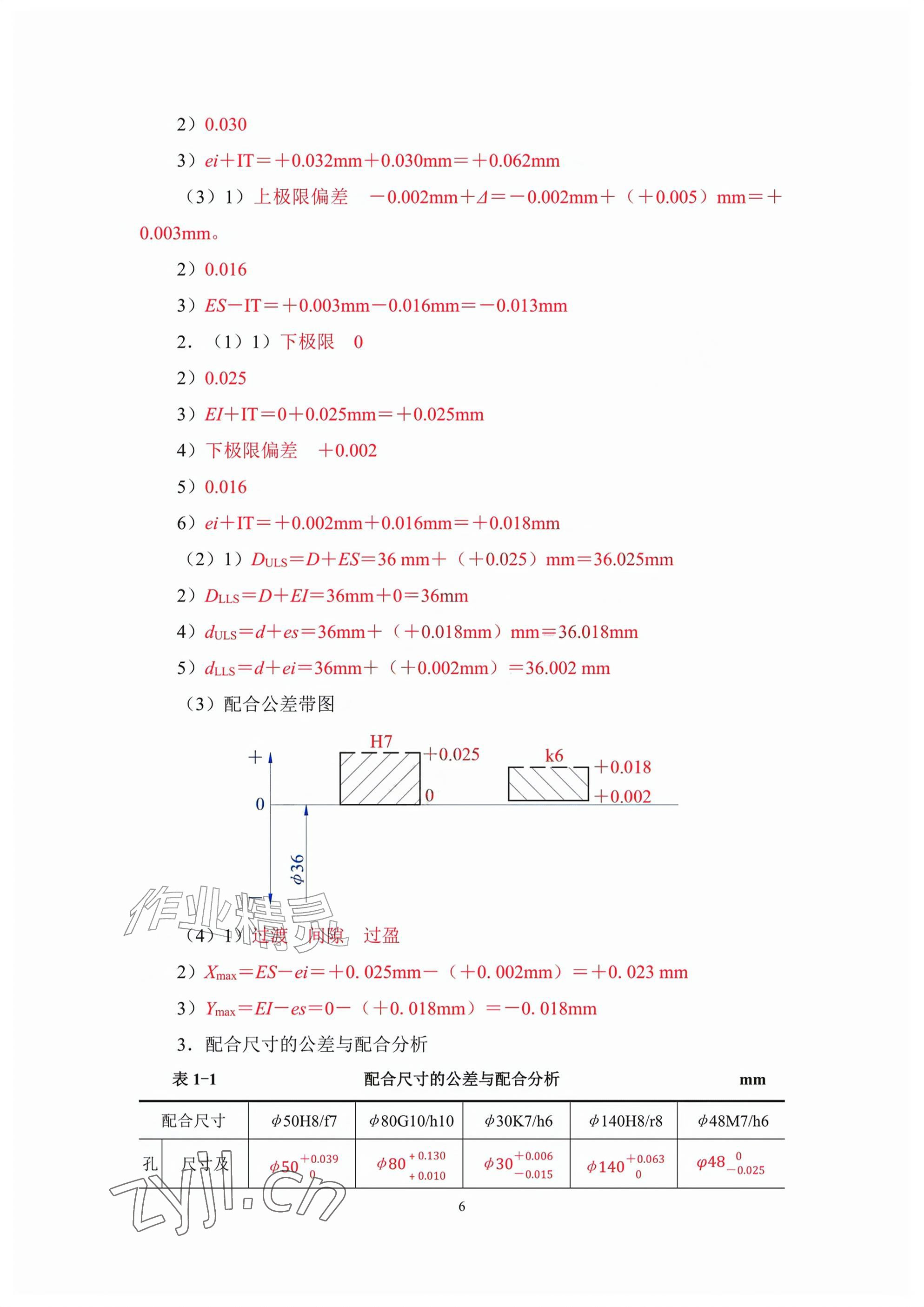 2026年极限配合与技术测量基础习题册第六版&nbsp;参考答案第6页