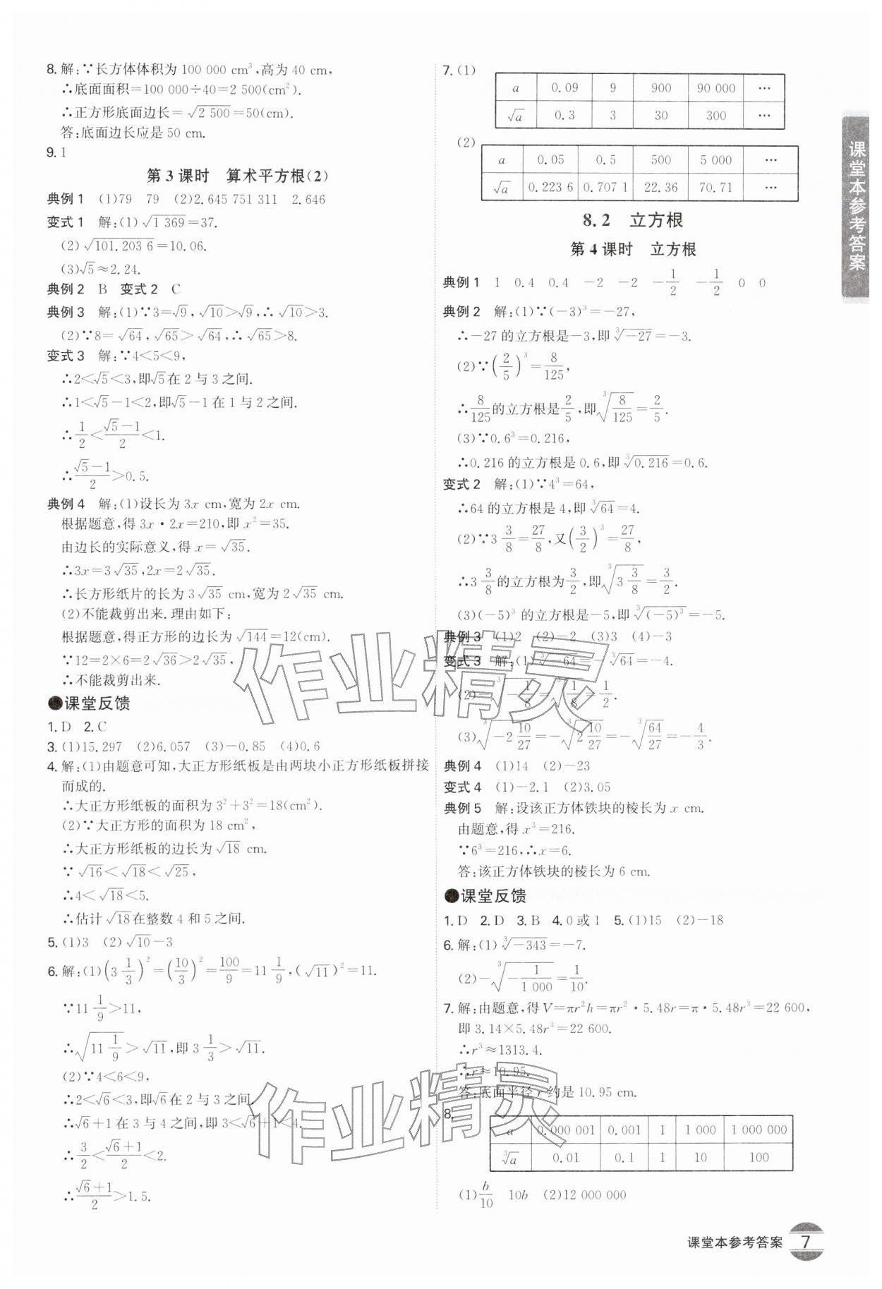 2026年学霸智慧课堂七年级数学下册人教版&nbsp;第7页