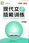 2024年領(lǐng)揚(yáng)閱讀現(xiàn)代文技能訓(xùn)練九年級(jí)語文通用版