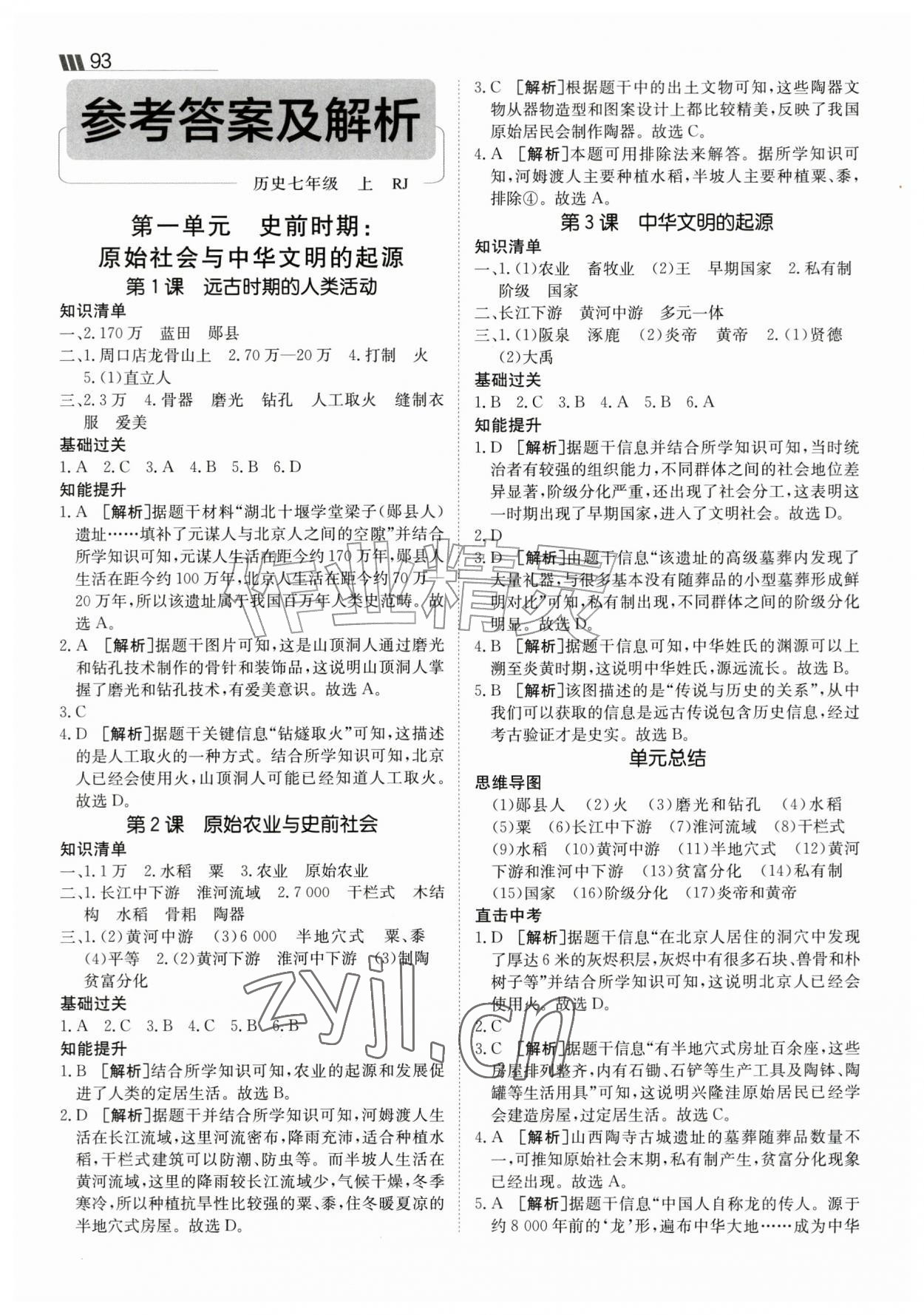 2026年同行学案七年级历史上册人教版&nbsp;参考答案第1页