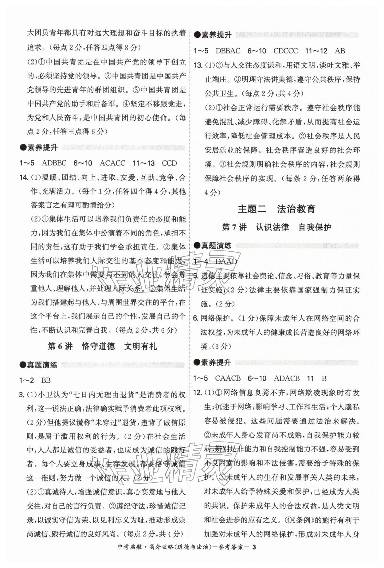2026年中考启航高分攻略道德与法治广东专版&nbsp;第3页