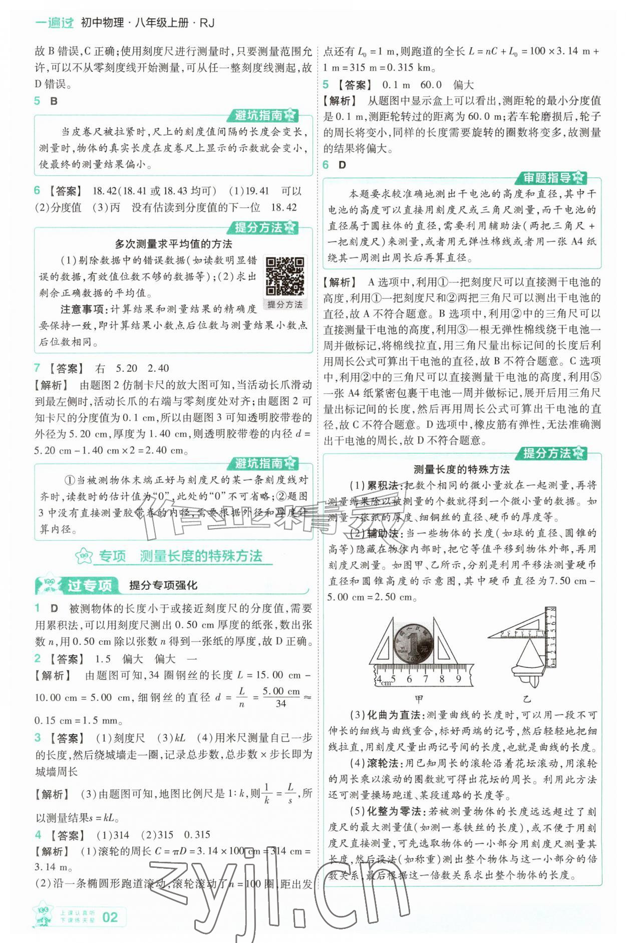 2026年一遍过八年级物理上册人教版&nbsp;参考答案第2页
