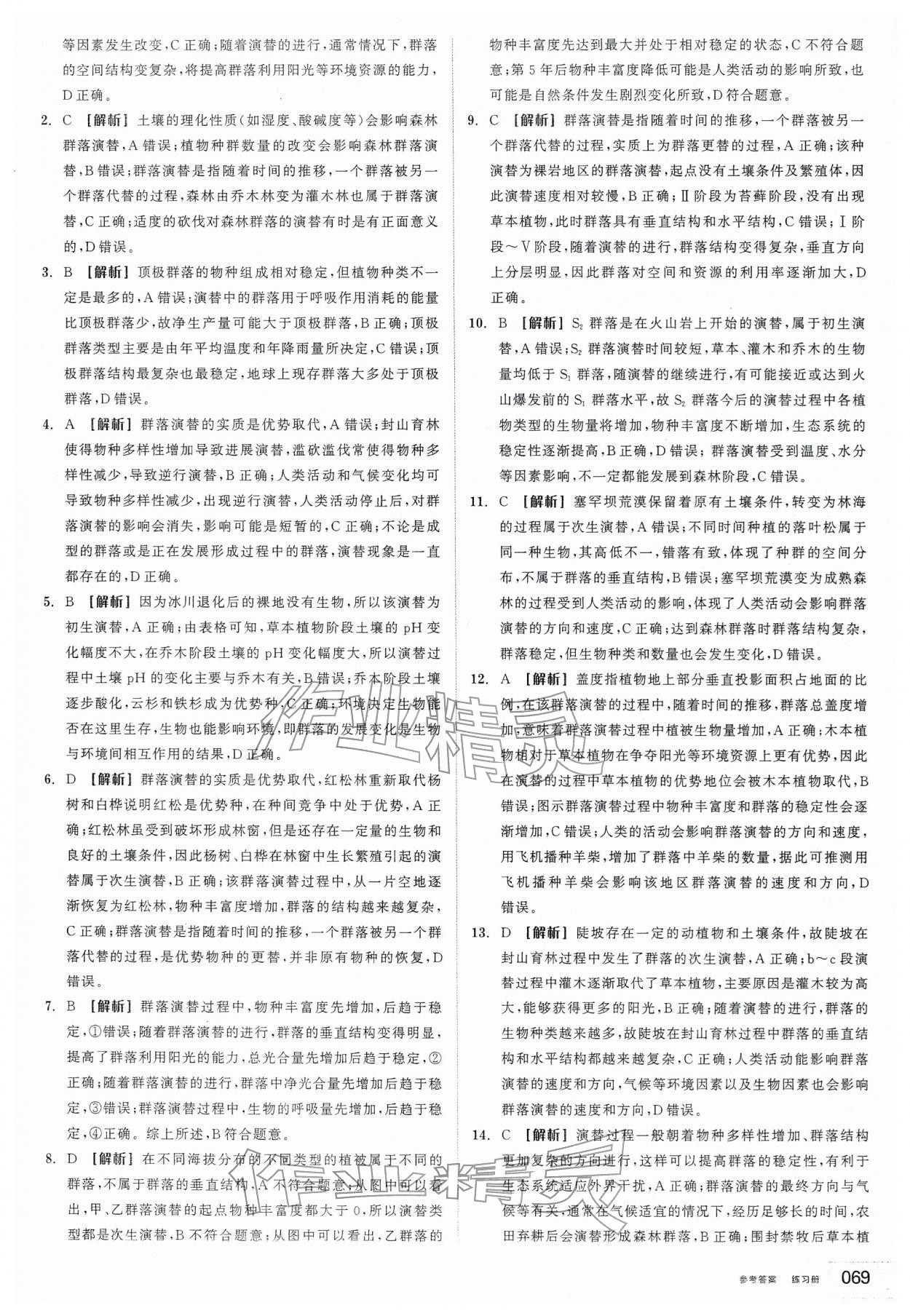 2026年全品学练考高中生物选择性必修2人教版&nbsp;第11页