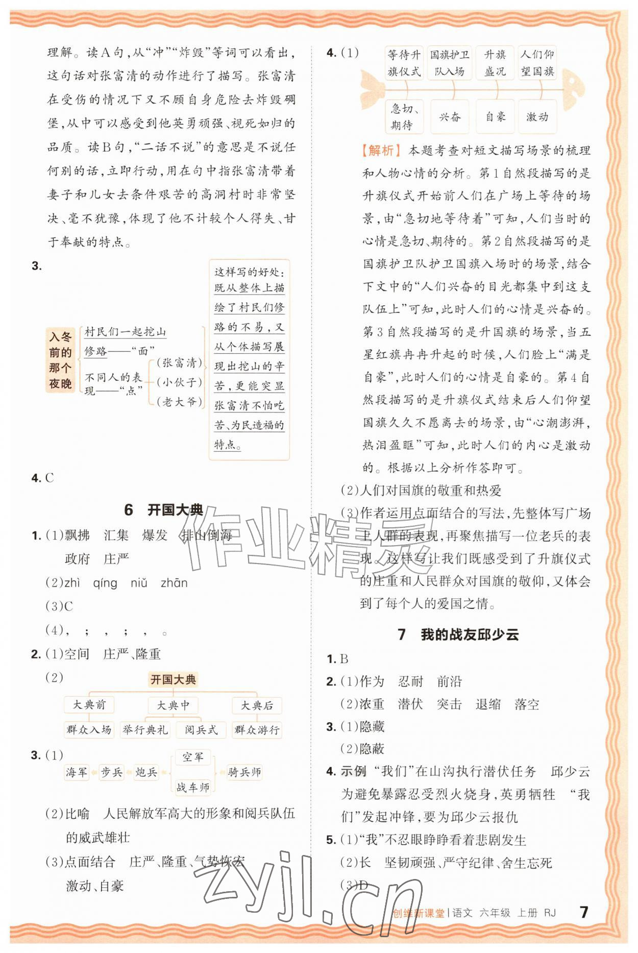 2026年创维新课堂六年级语文上册人教版&nbsp;第7页