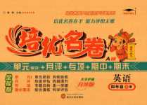 2024年培優名卷四年級英語下冊A版