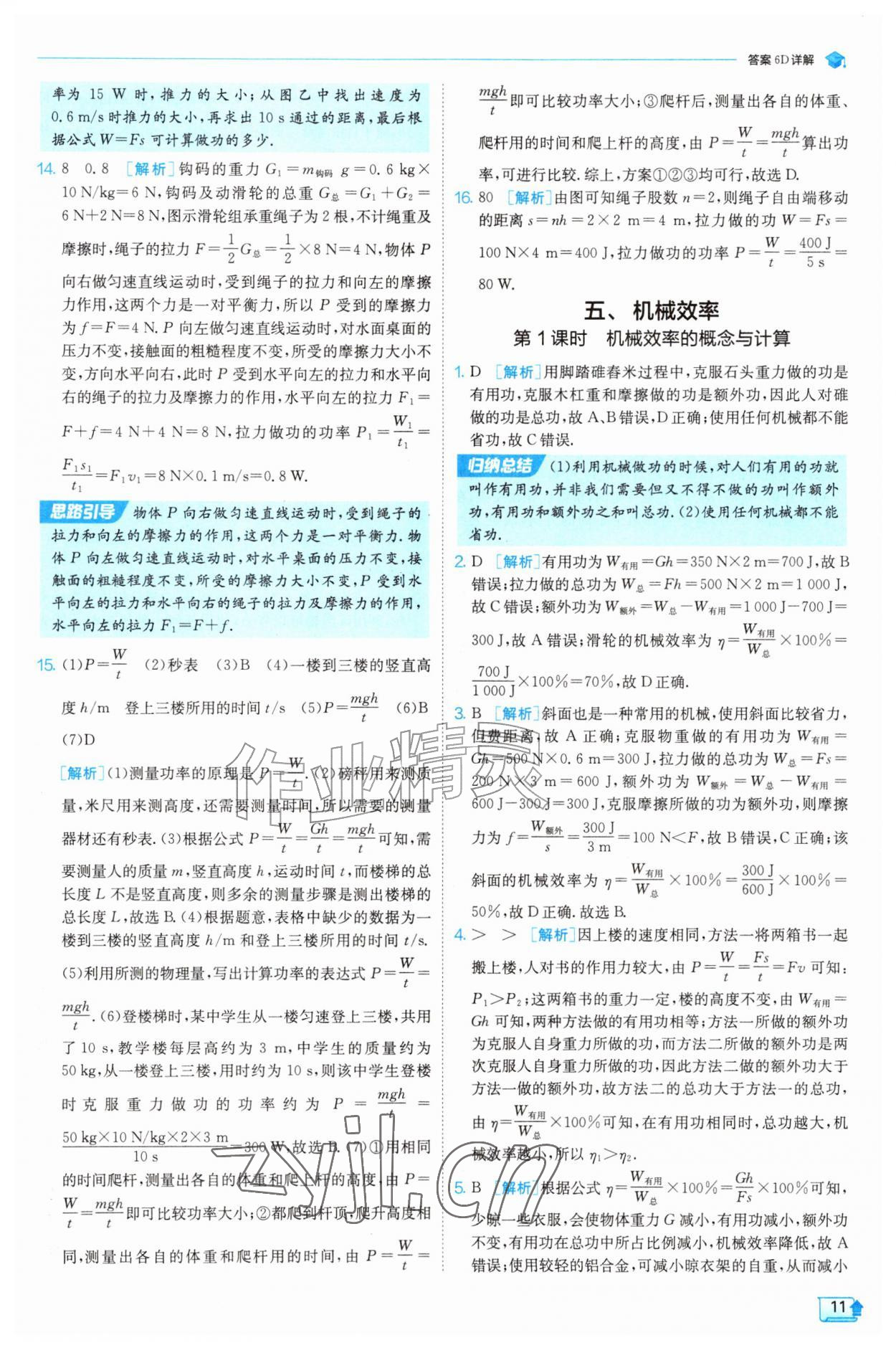 2026年实验班提优训练九年级物理上册苏科版&nbsp;第11页