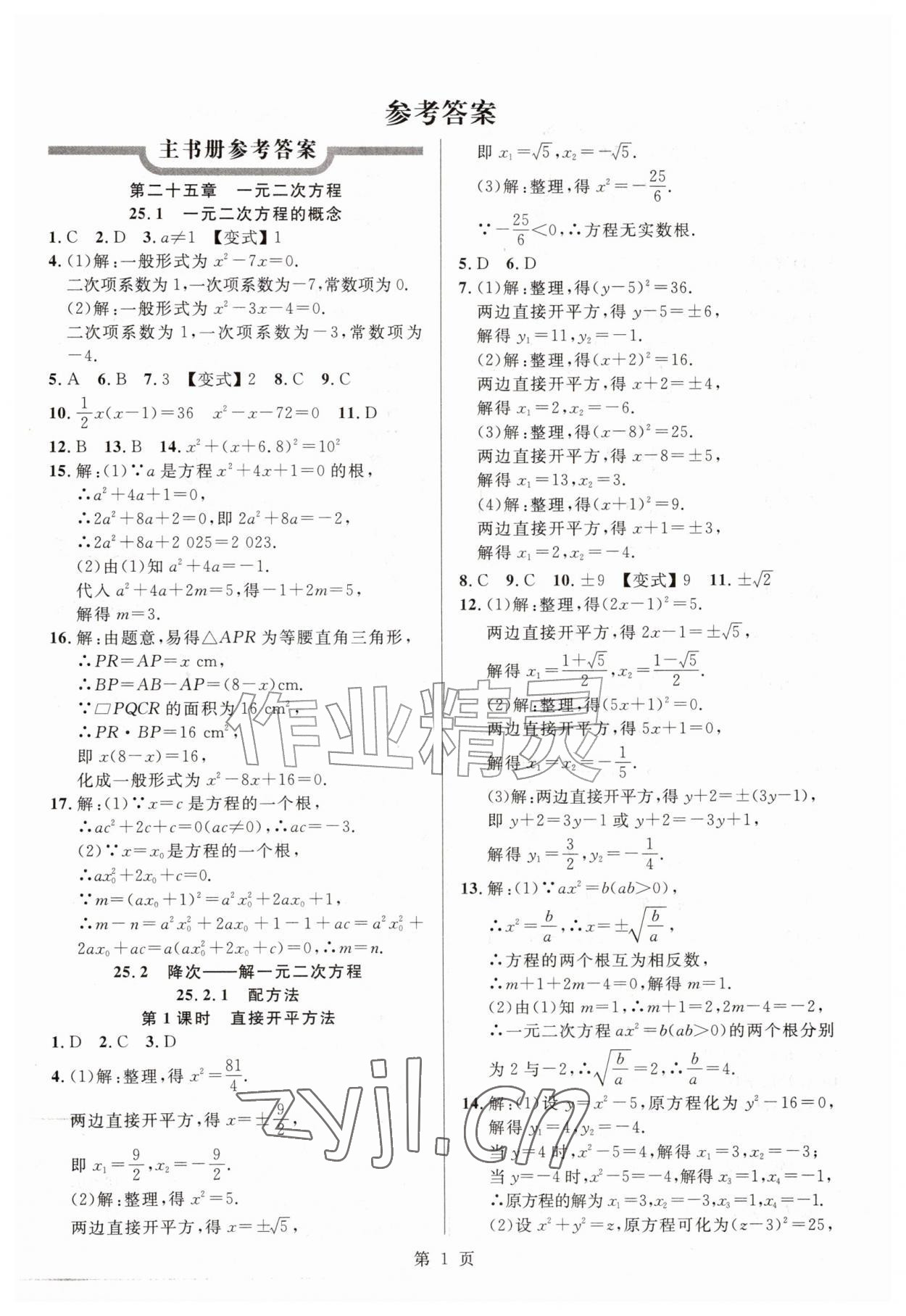 2026年课时夺冠九年级数学上册人教版&nbsp;参考答案第1页