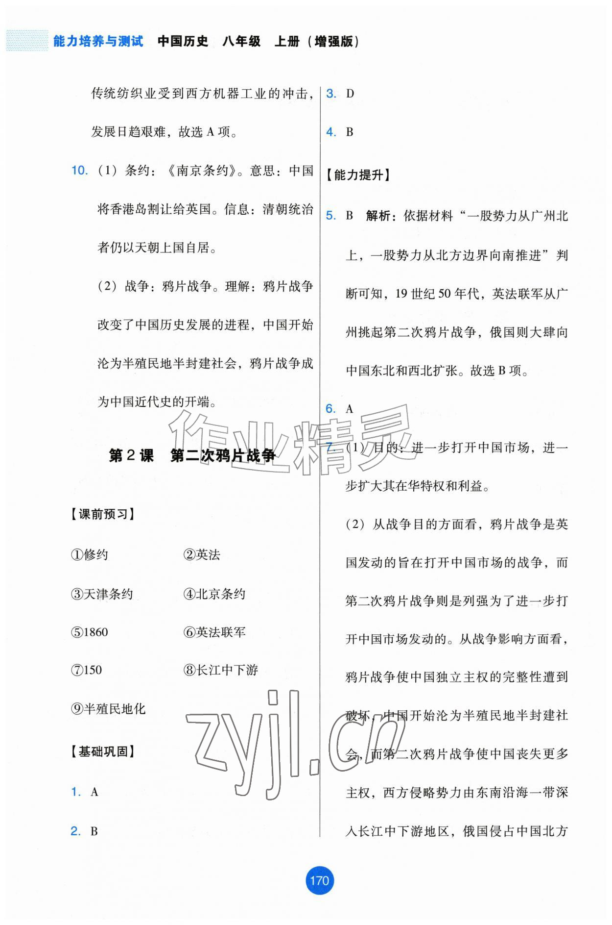 2026年能力培养与测试八年级历史上册人教版增强版&nbsp;第2页