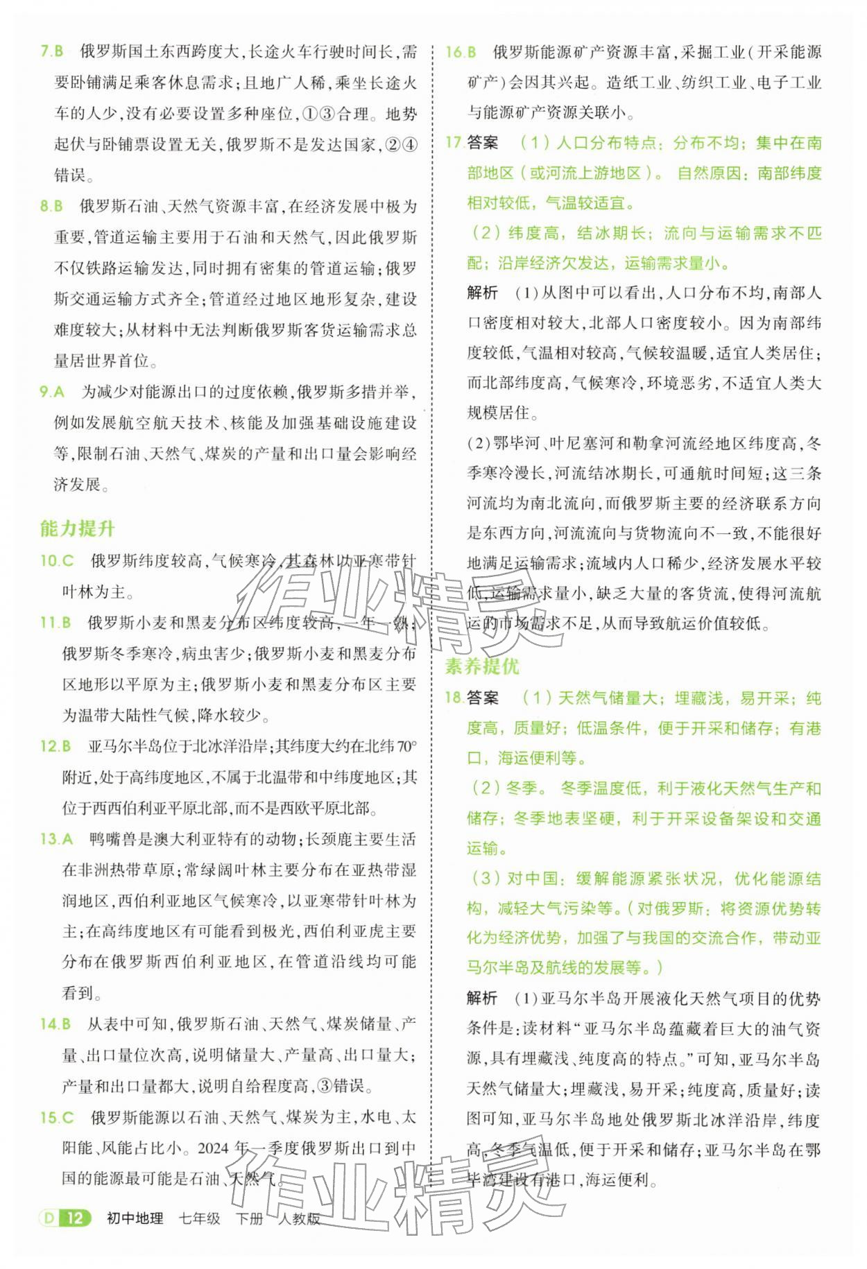 2026年5年中考3年模拟七年级地理下册人教版&nbsp;第12页