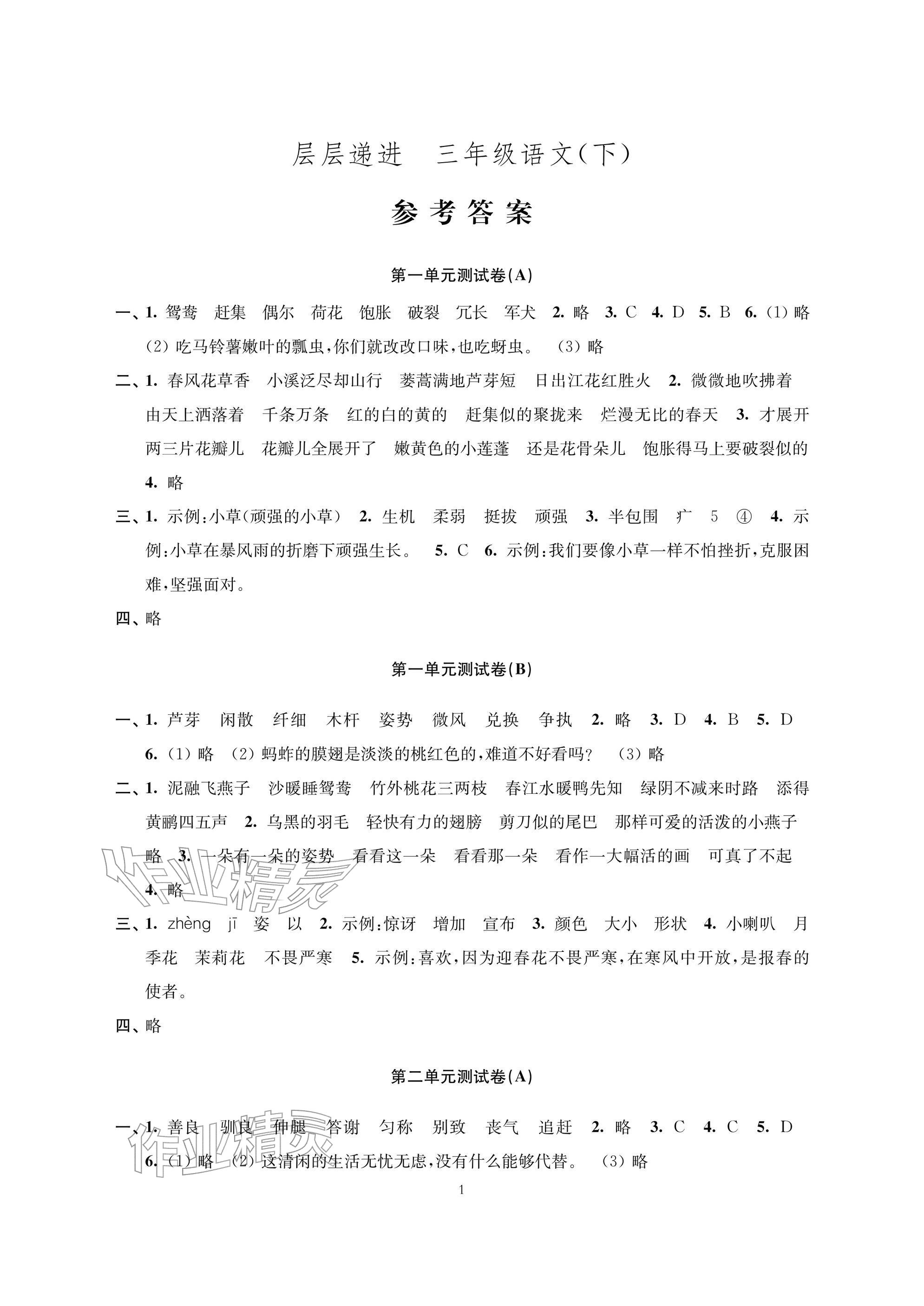 2026年层层递进三年级语文下册人教版&nbsp;参考答案第1页