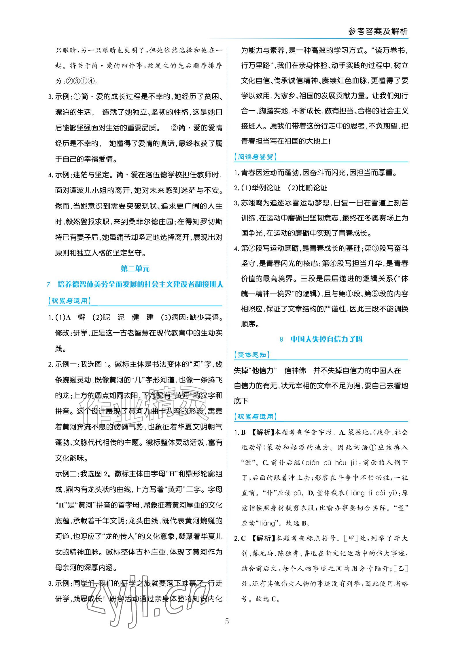 2026年语文作业九年级上册人教版宁夏专版&nbsp;参考答案第5页