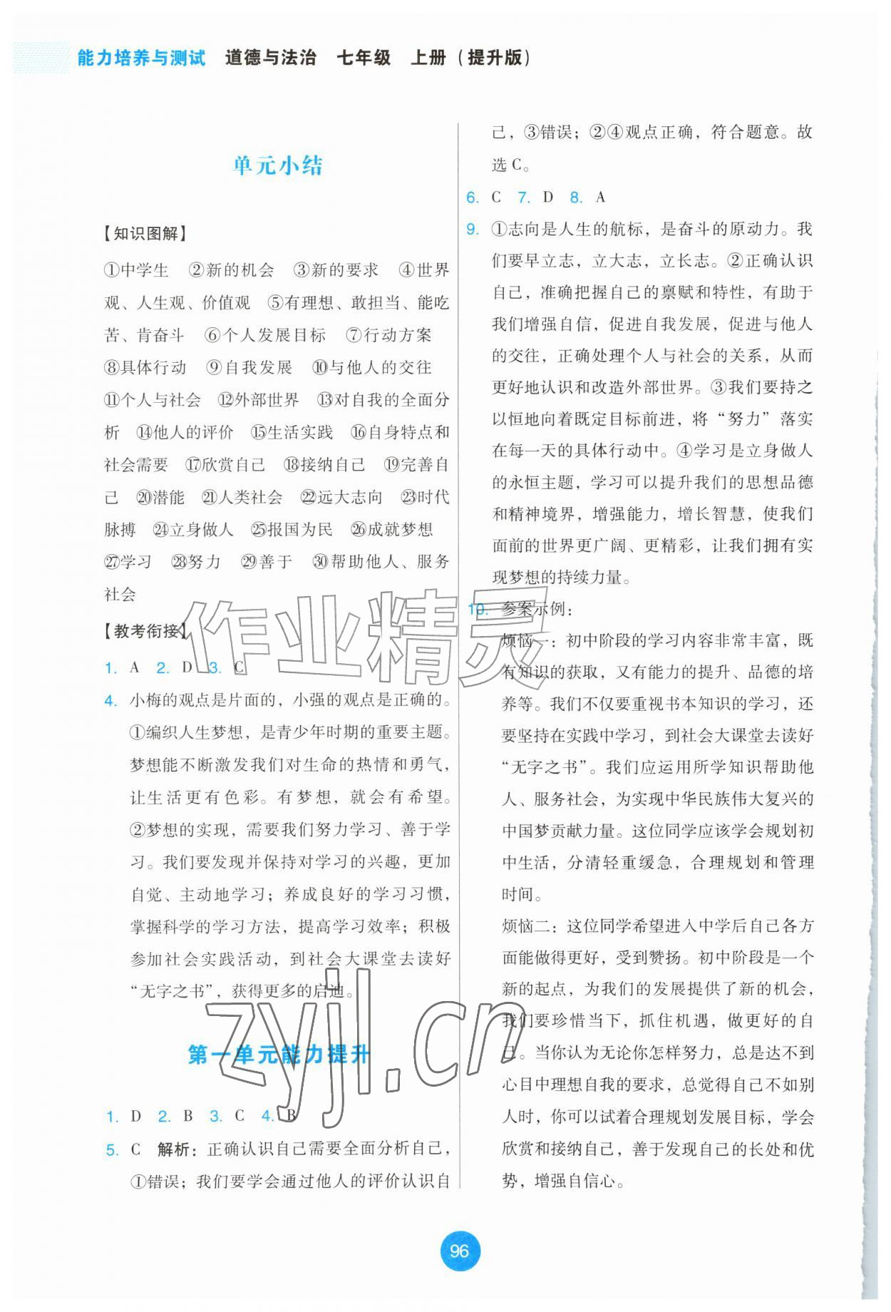 2026年能力培养与测试七年级道德与法治上册人教版提升版&nbsp;第4页