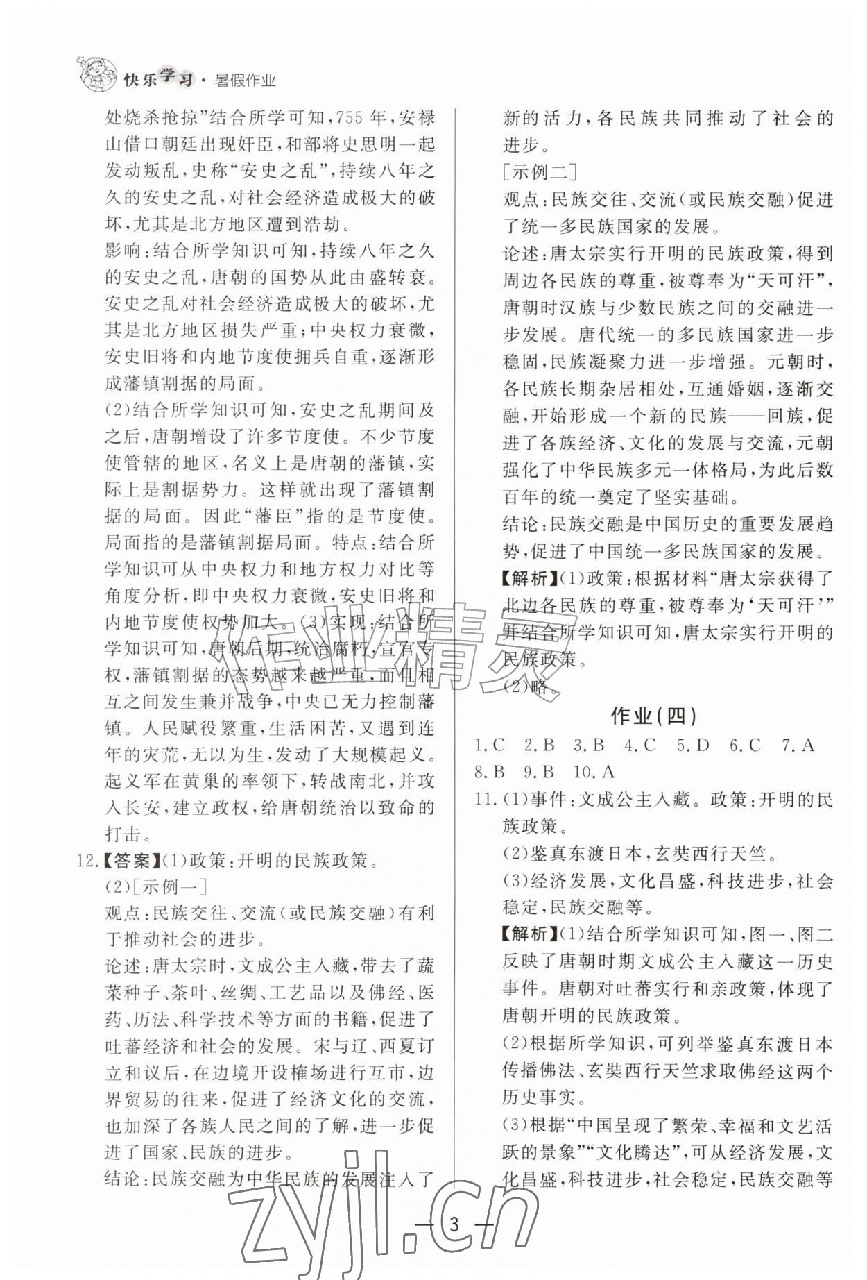 2026年快乐学习暑假作业七年级历史东方出版社&nbsp;参考答案第3页