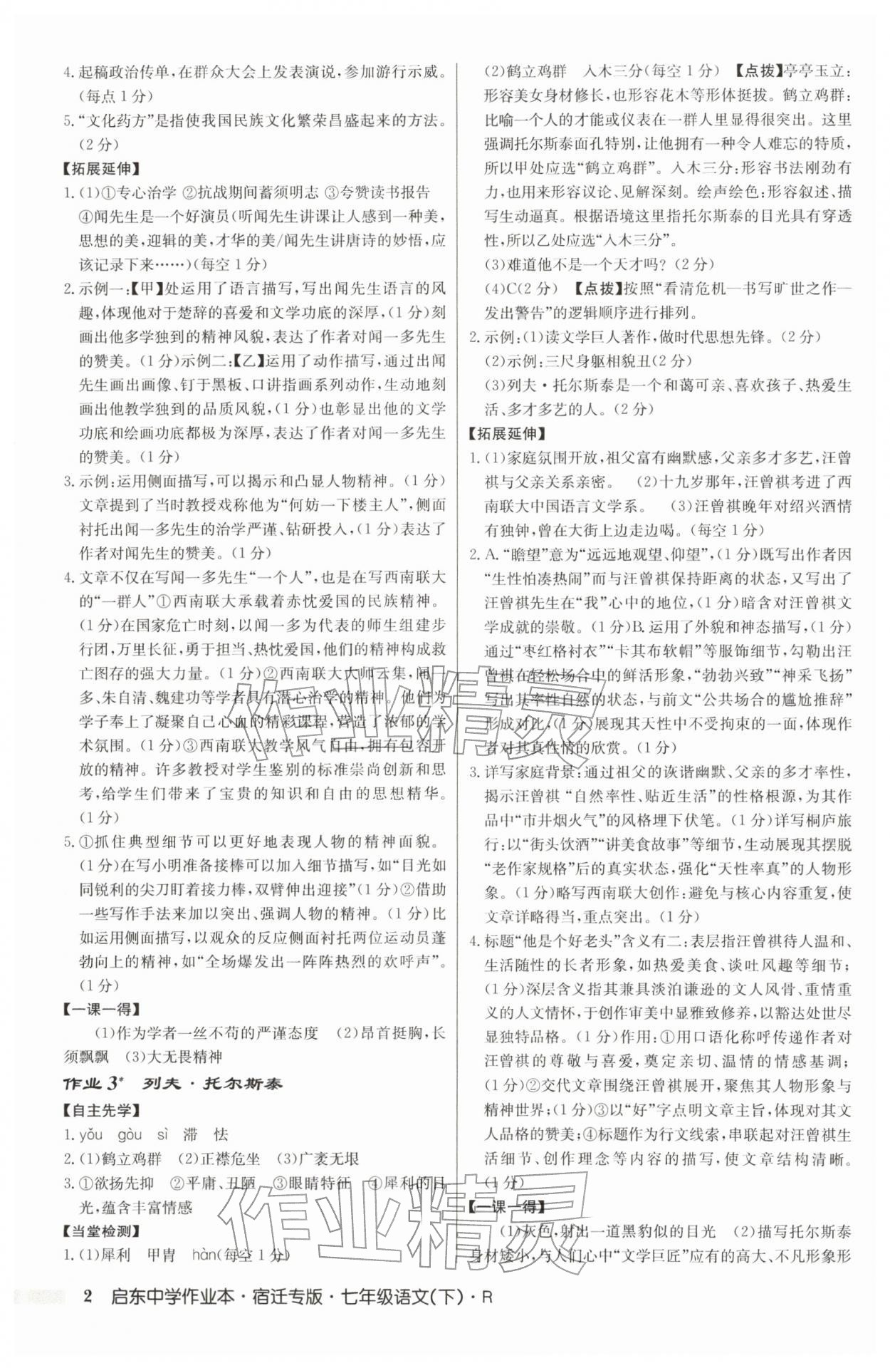 2026年启东中学作业本七年级语文下册人教版宿迁专版&nbsp;参考答案第2页