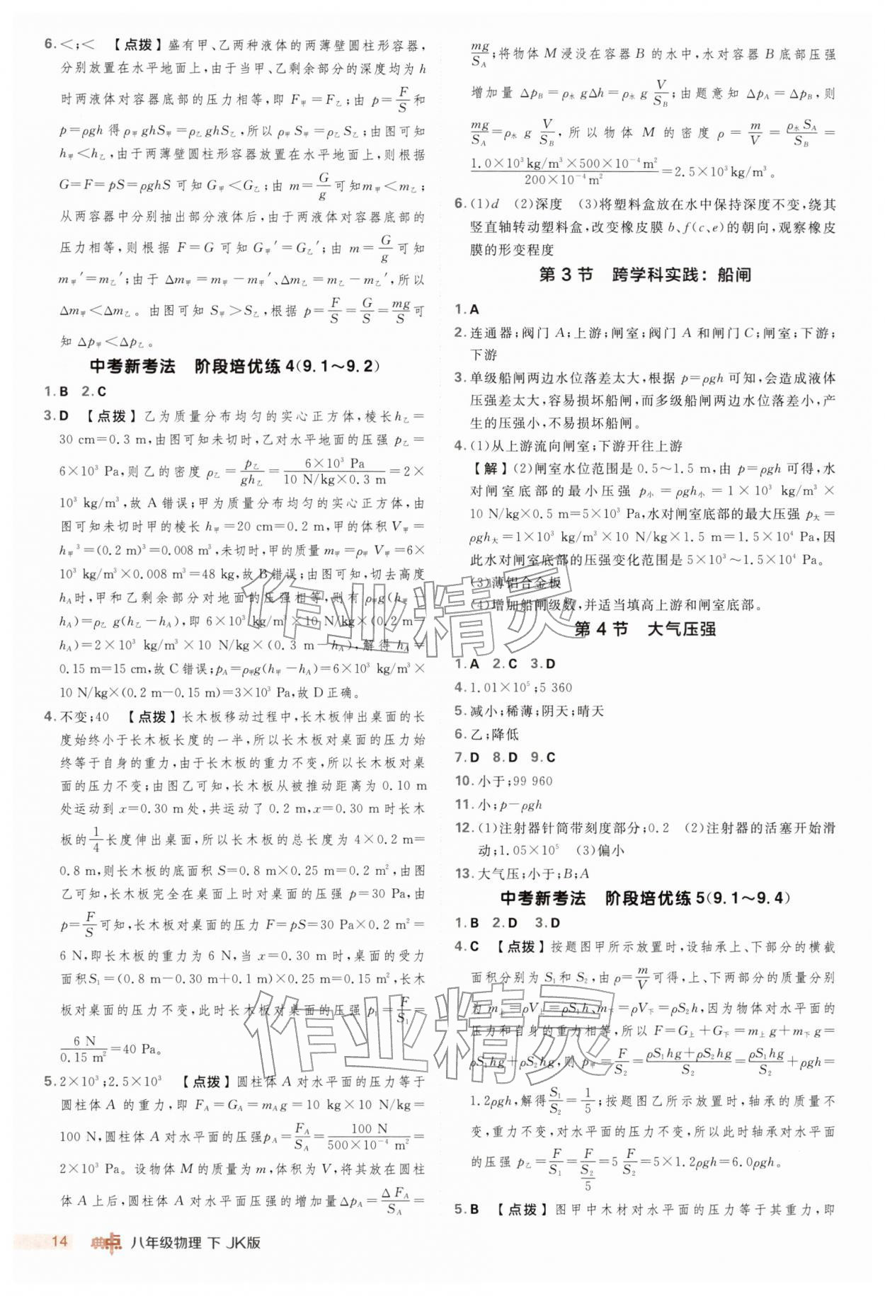 2026年综合应用创新题典中点八年级物理下册教科版&nbsp;第14页