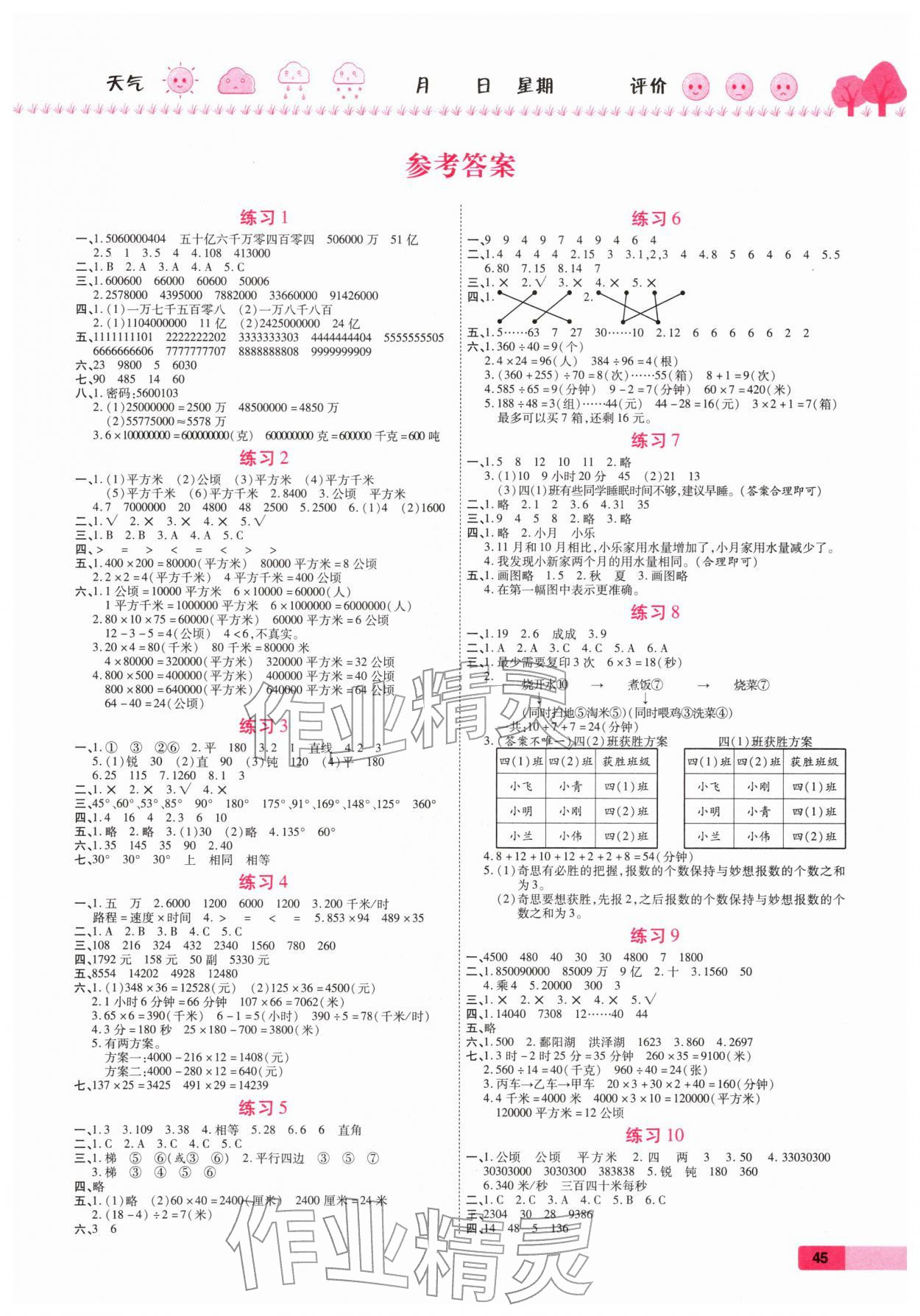 2026年荣恒教育假期快乐练寒假作业四年级数学人教版&nbsp;第1页