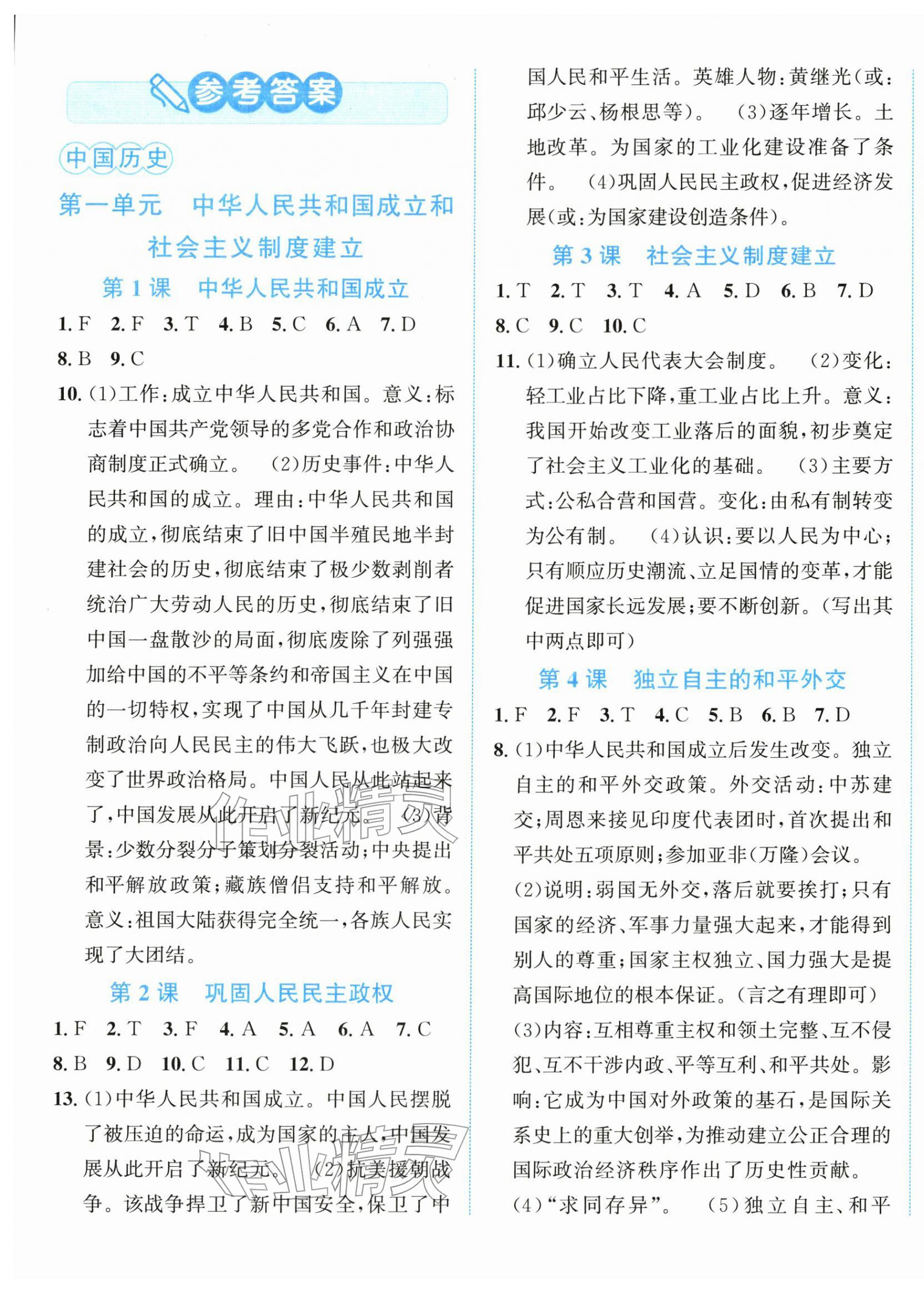 2026年教与学浙江教育出版社八年级历史下册人教版&nbsp;第1页