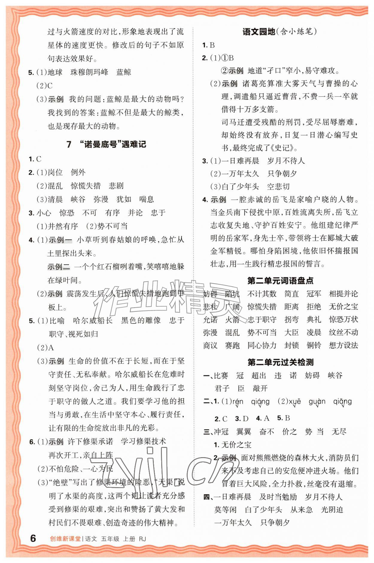 2026年创维新课堂五年级语文上册人教版&nbsp;第6页