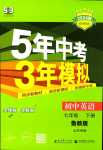 2024年5年中考3年模擬七年級英語下冊魯教版山東專版