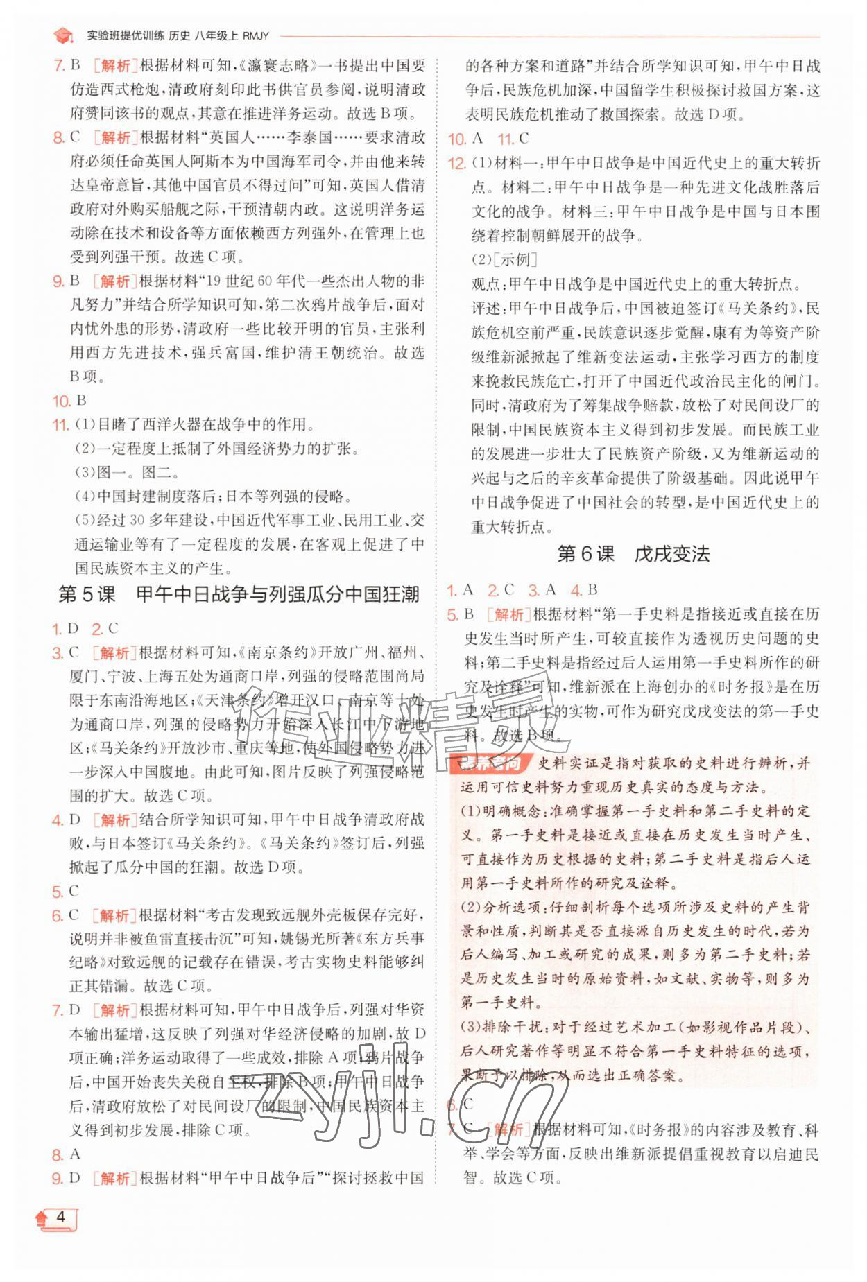 2026年实验班提优训练八年级历史上册人教版&nbsp;第4页