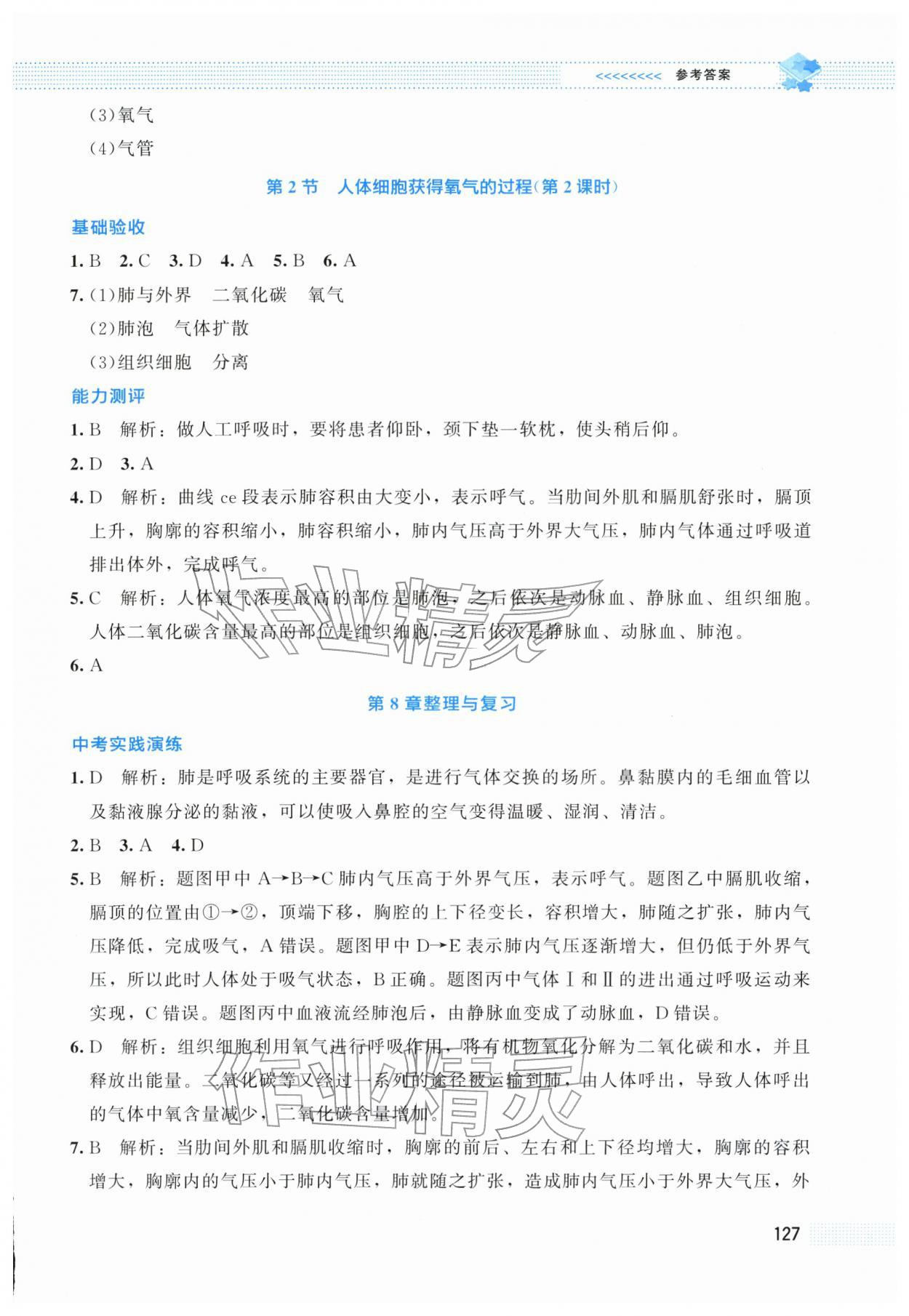 2026年课堂精练七年级生物下册北师大版云南专版&nbsp;第9页