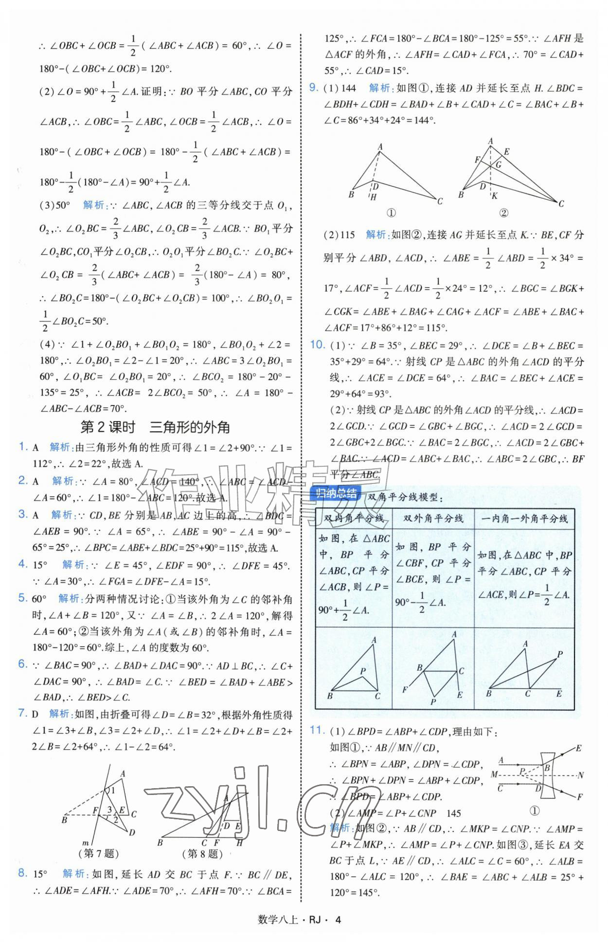 2026年经纶学典学霸题中题八年级数学上册人教版&nbsp;参考答案第4页