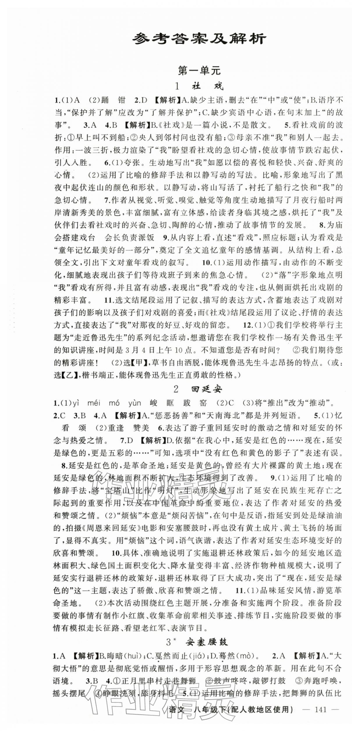 2026年黄冈金牌之路练闯考八年级语文下册人教版&nbsp;第1页