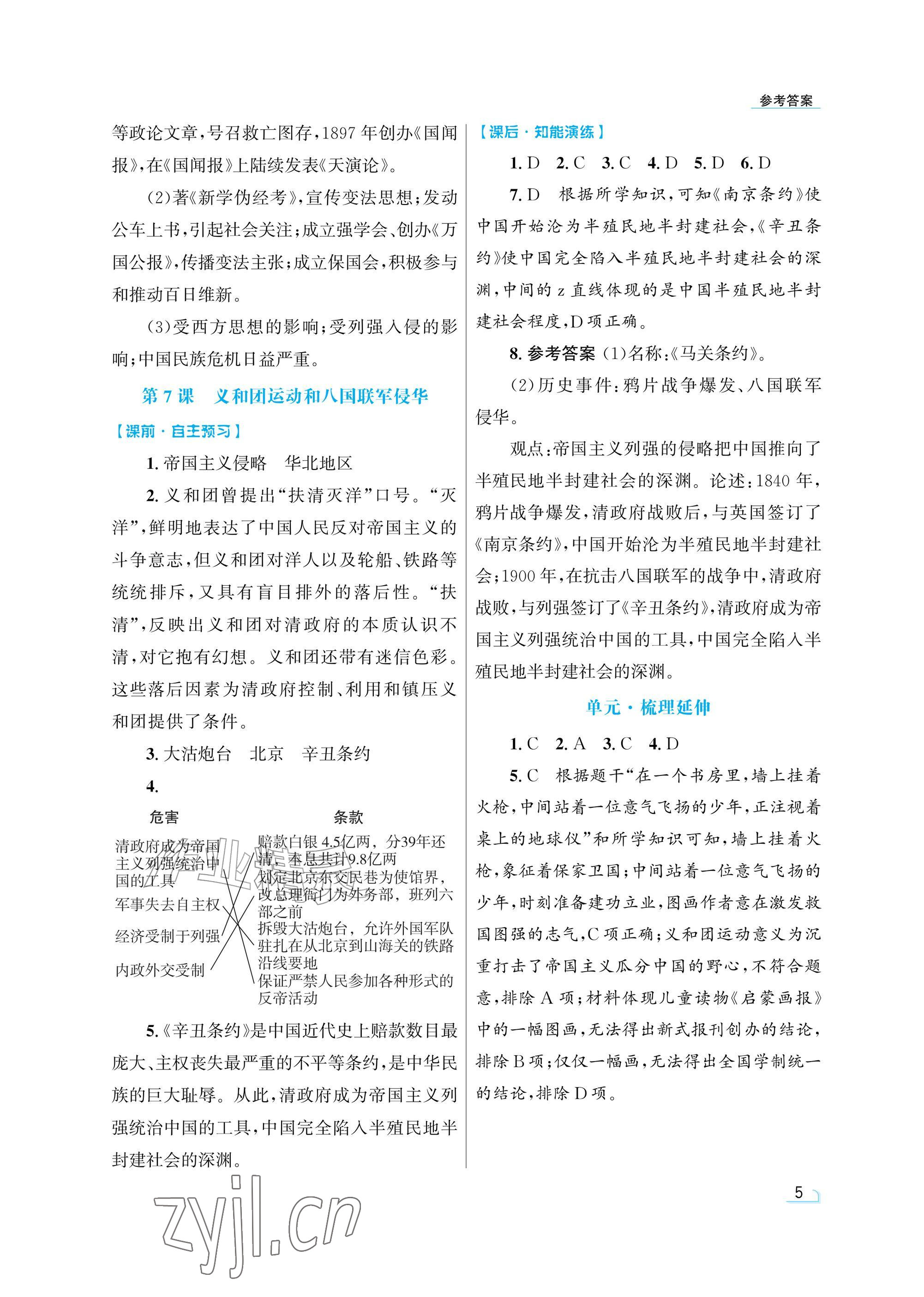 2026年同步测控优化设计八年级历史上册人教版精粹版&nbsp;参考答案第5页