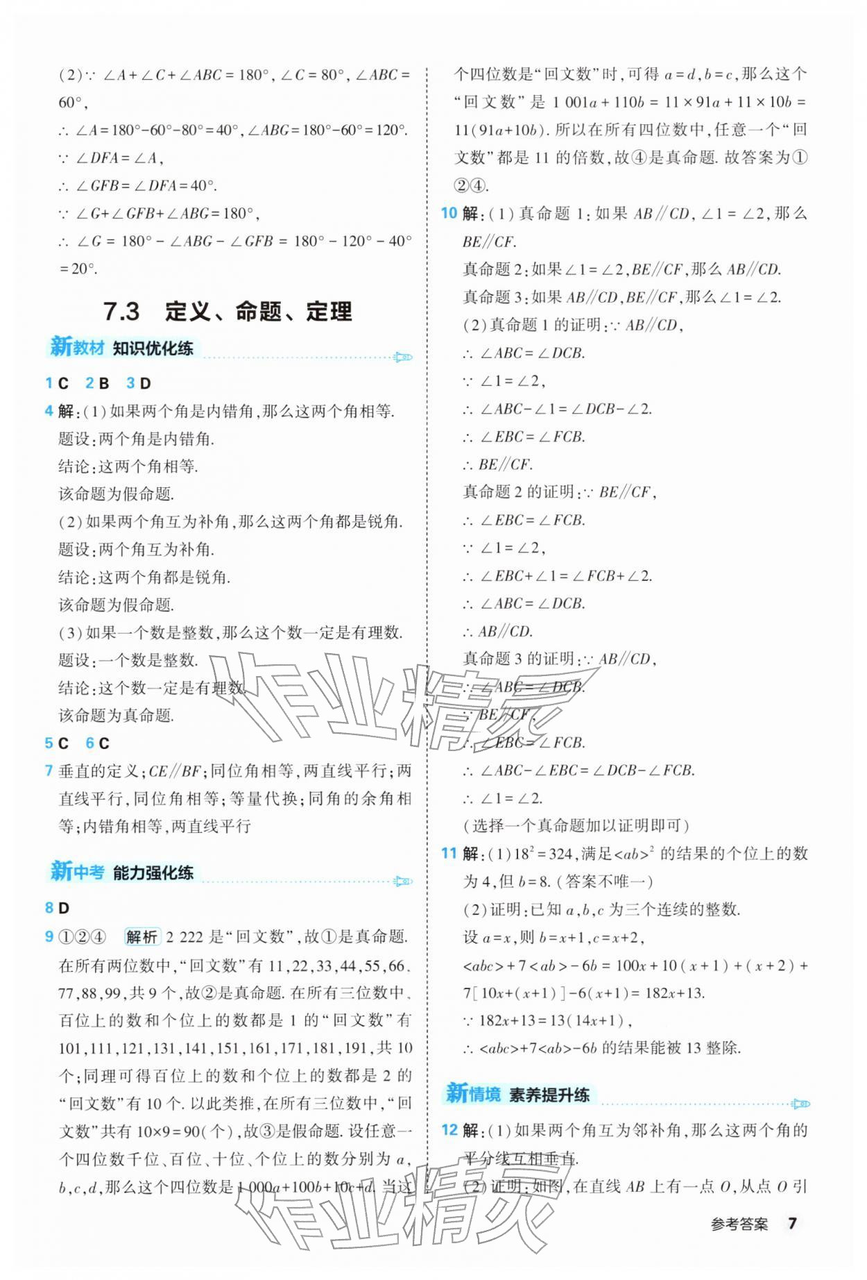 2026年提优练山东友谊出版社七年级数学下册人教版&nbsp;第7页