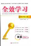 2024年全效學習學業(yè)評價方案九年級英語全一冊人教版