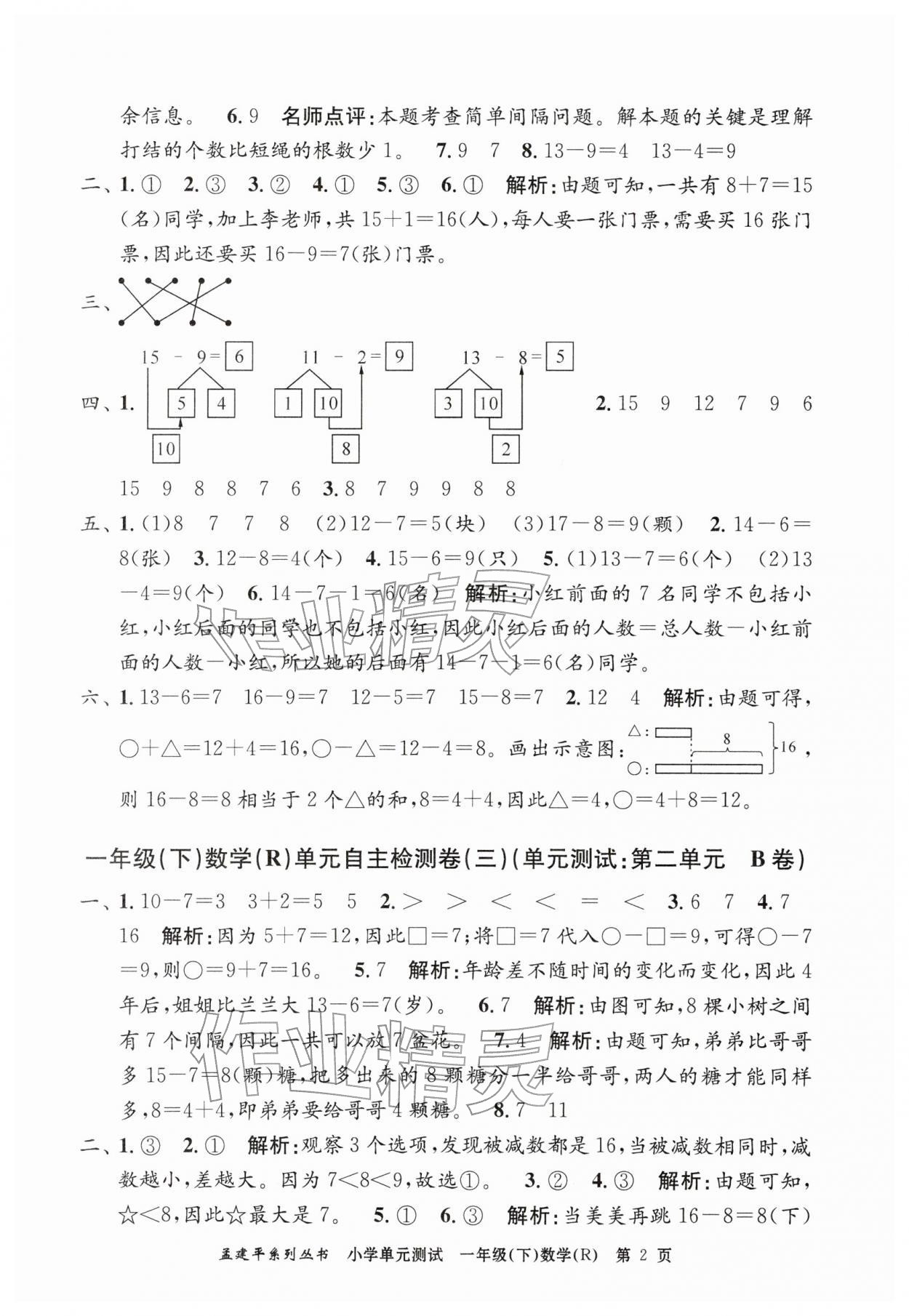 2026年孟建平单元测试一年级数学下册人教版&nbsp;第2页