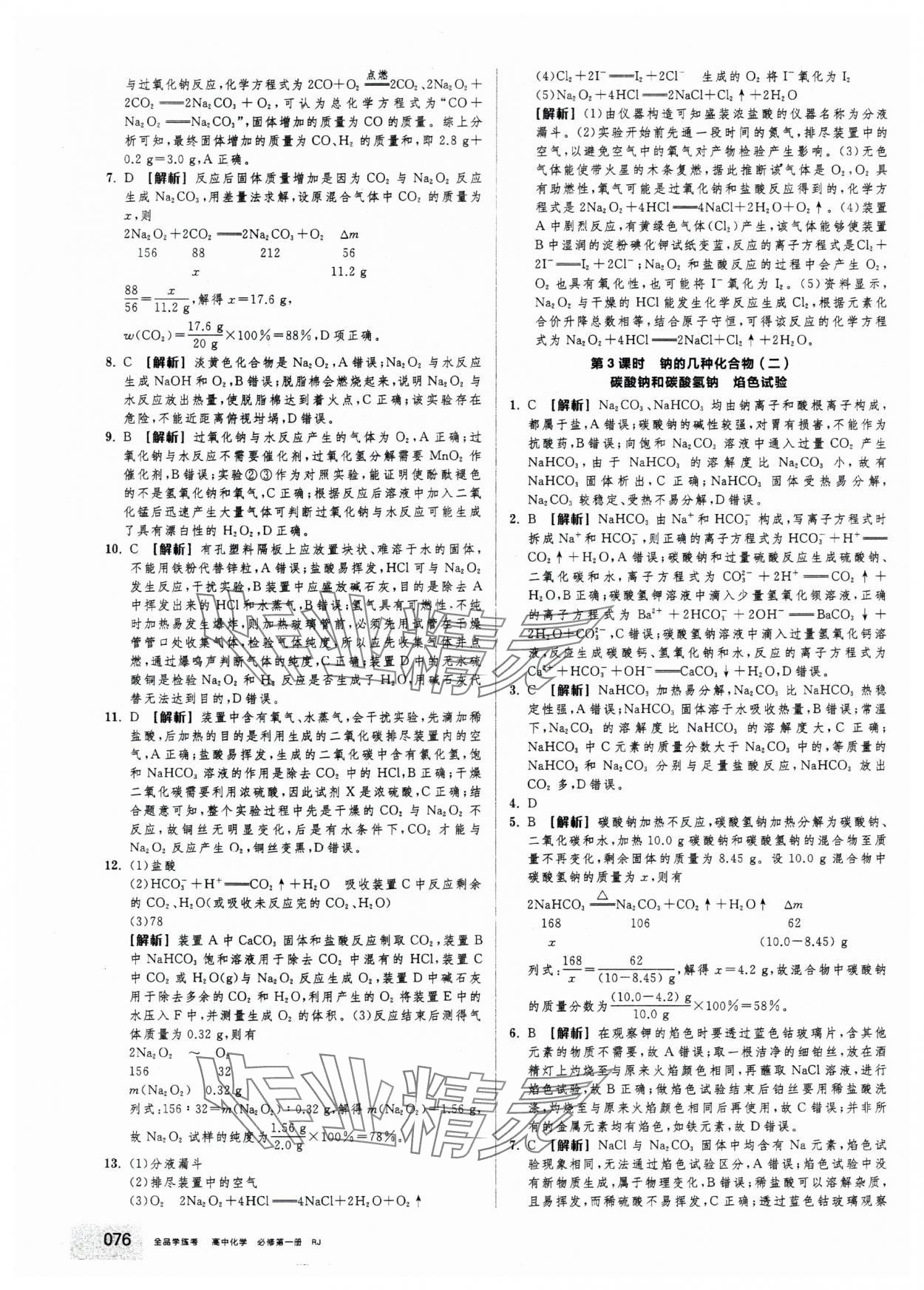 2025年全品学练考高中化学必修第一册人教版&nbsp;第10页