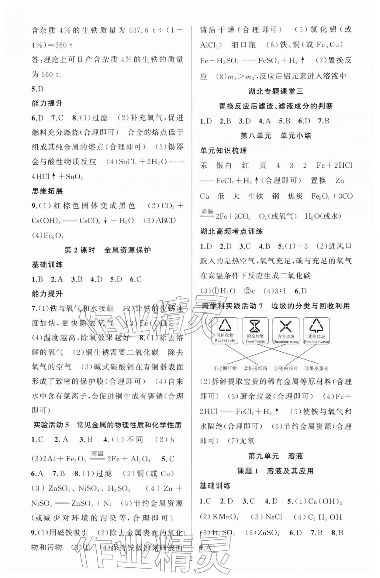 2026年原创新课堂九年级化学下册人教版湖北专版&nbsp;第2页