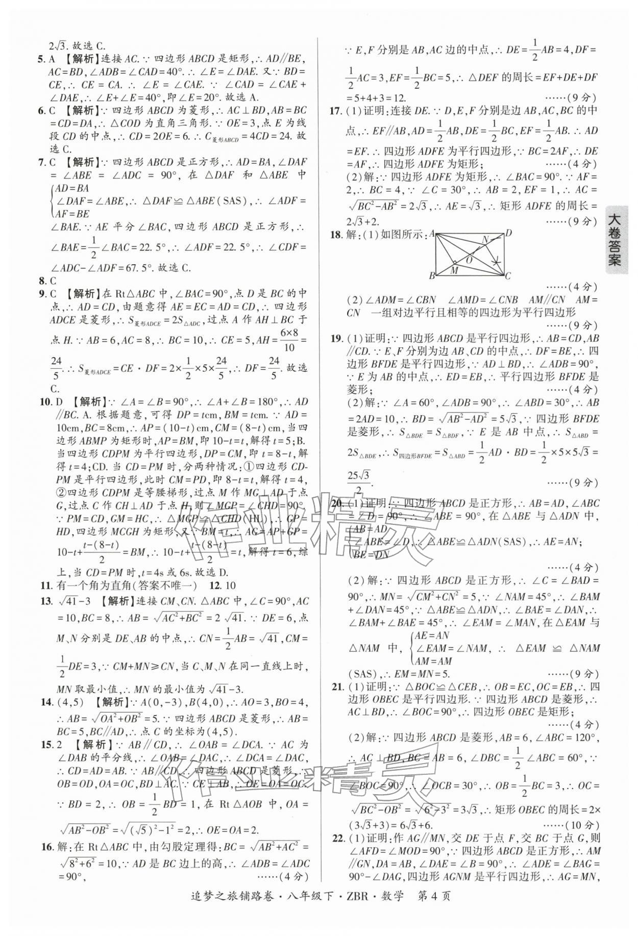 2026年追梦之旅铺路卷八年级数学下册人教版河南专版&nbsp;参考答案第4页