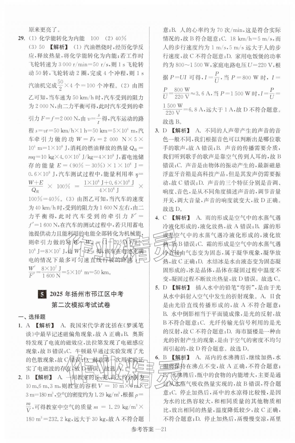 2026年扬州市中考总复习一卷通物理苏科版&nbsp;参考答案第21页