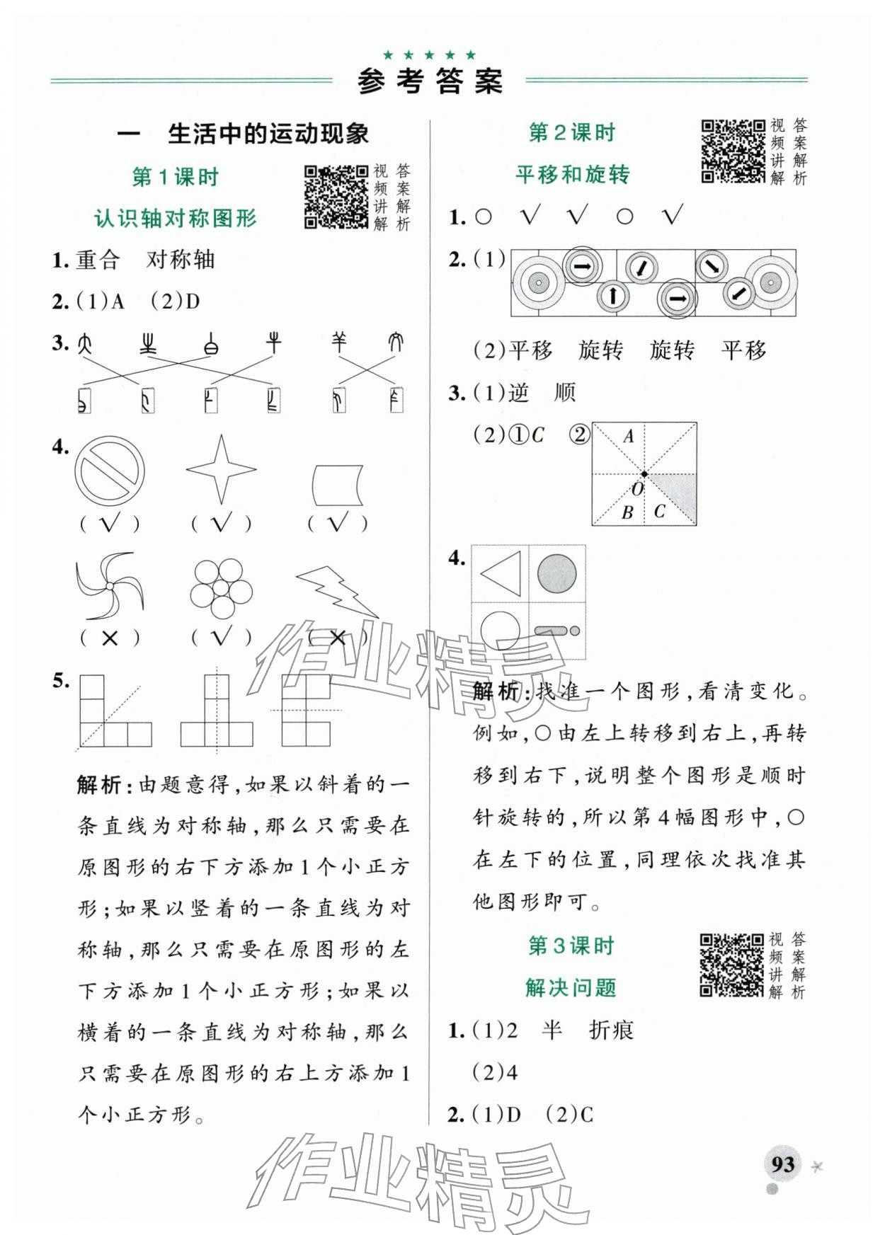 2026年小学学霸作业本三年级数学下册人教版&nbsp;参考答案第1页