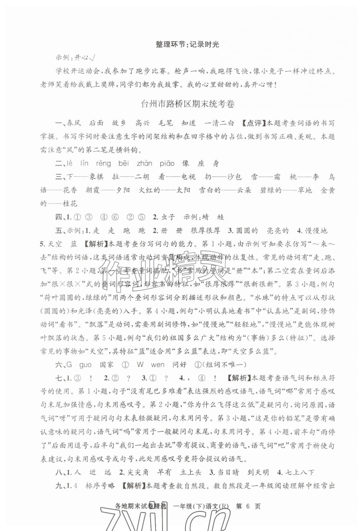2026年孟建平各地期末试卷精选一年级语文下册人教版&nbsp;第6页