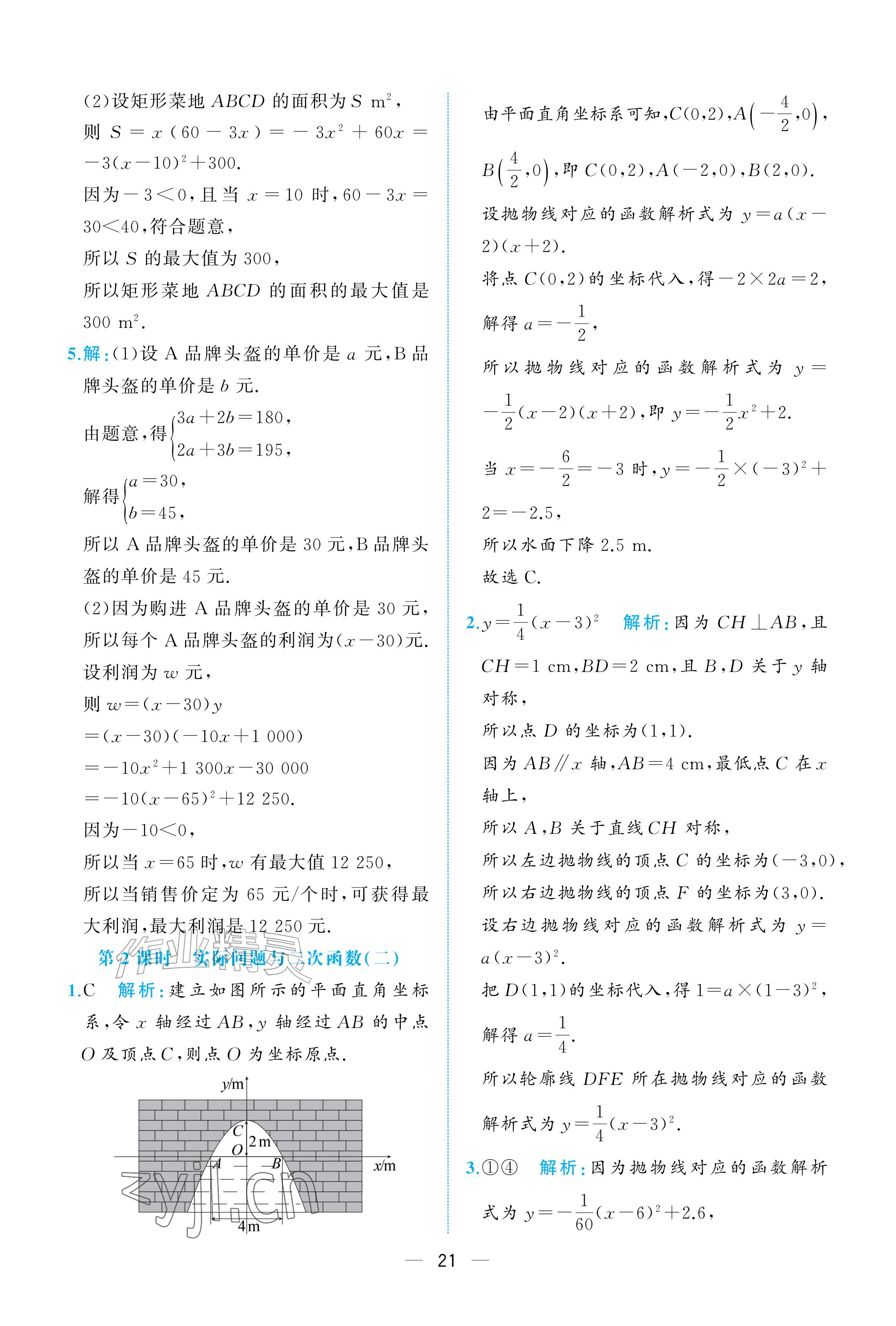 2026年人教金学典同步解析与测评九年级数学上册人教版重庆&nbsp;参考答案第21页