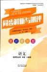 2024年同步解析與測評陜西人民教育出版社高中語文選擇性必修中冊人教版