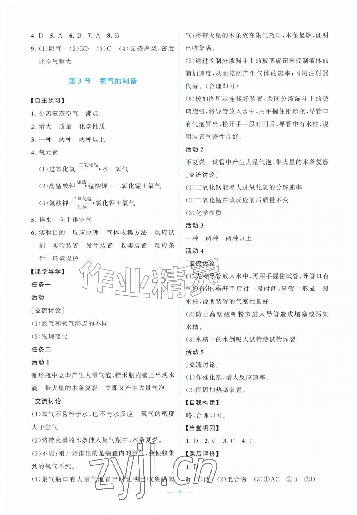 2026年新课程同步练习册九年级化学上册沪教版&nbsp;参考答案第7页
