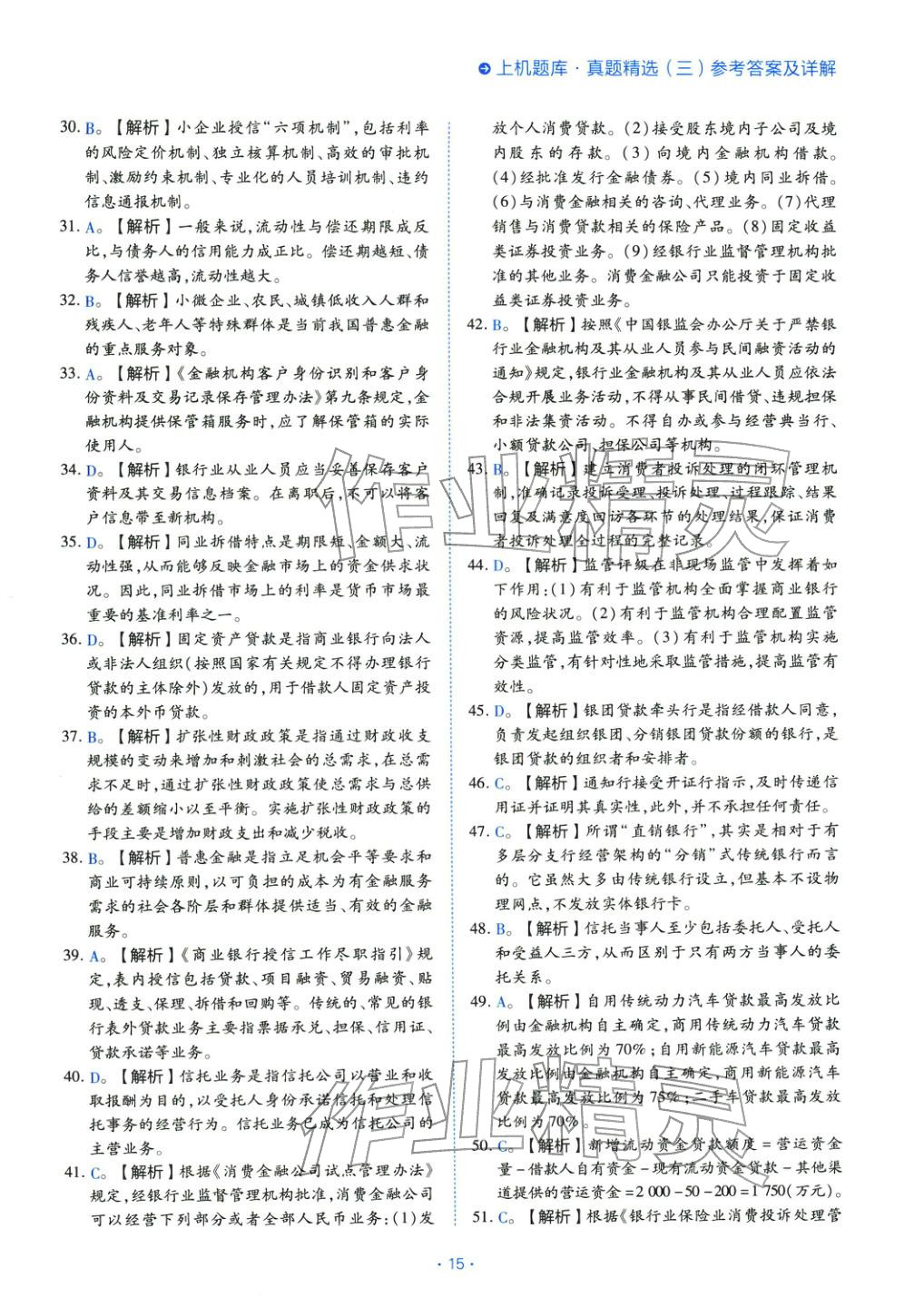 2025年银行管理（初级）考点精析与上机题库&nbsp;第15页