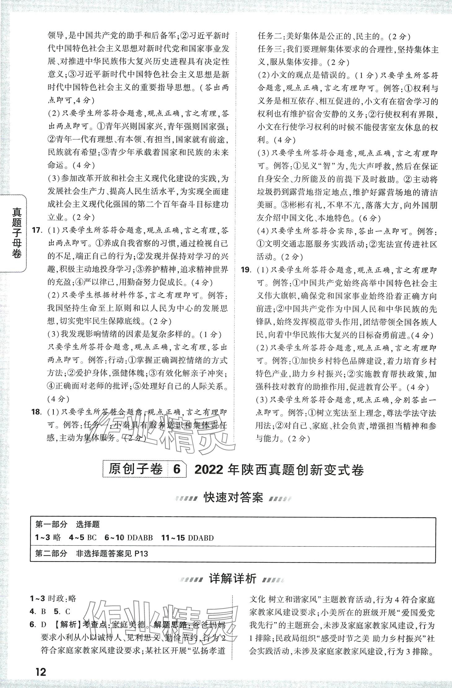 2024年万唯中考真题子母卷道德与法治中考陕西专版&nbsp;第12页