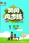 2024年黃岡同步練一日一練一年級(jí)數(shù)學(xué)下冊(cè)北師大版