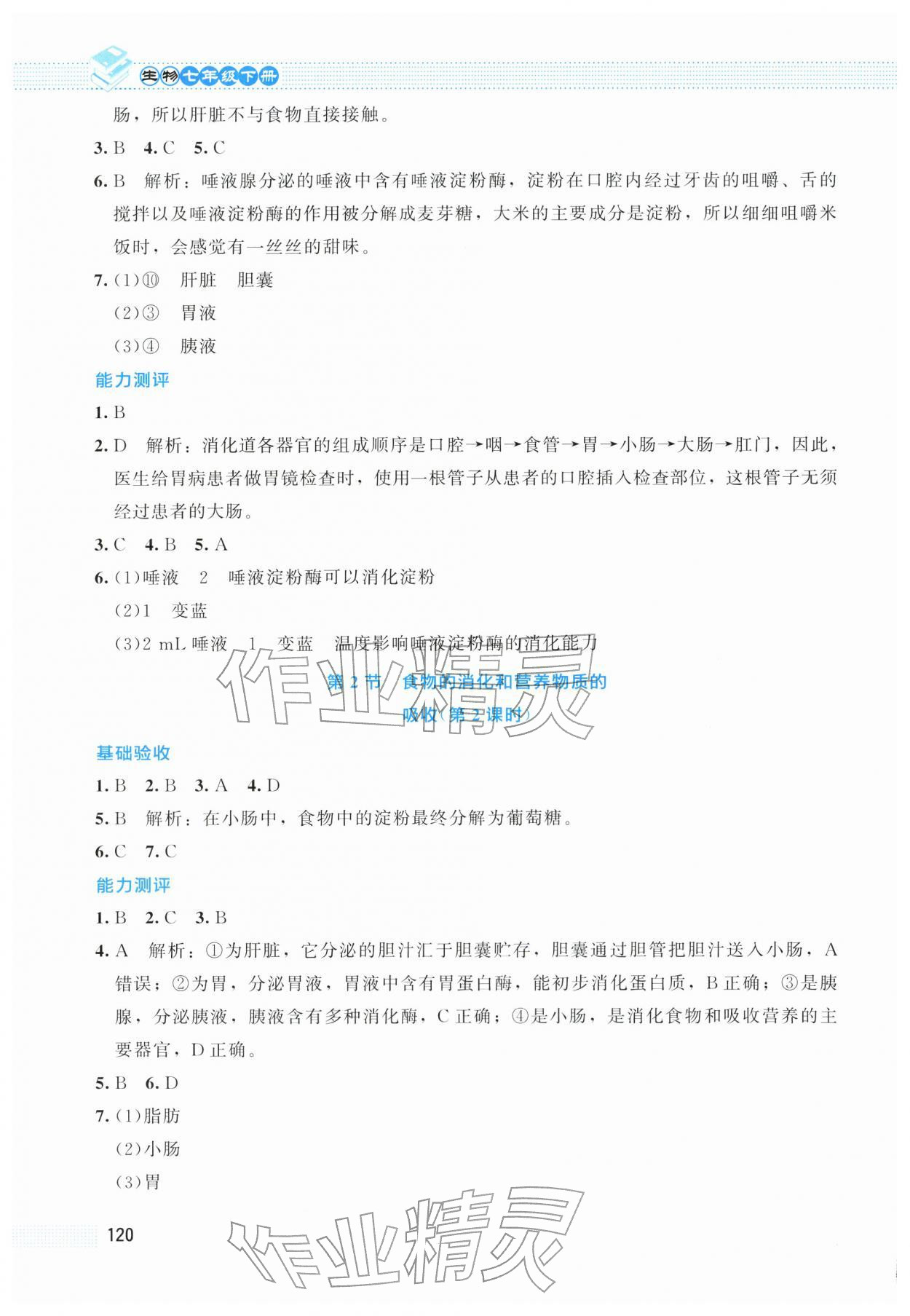 2026年课堂精练七年级生物下册北师大版云南专版&nbsp;第2页