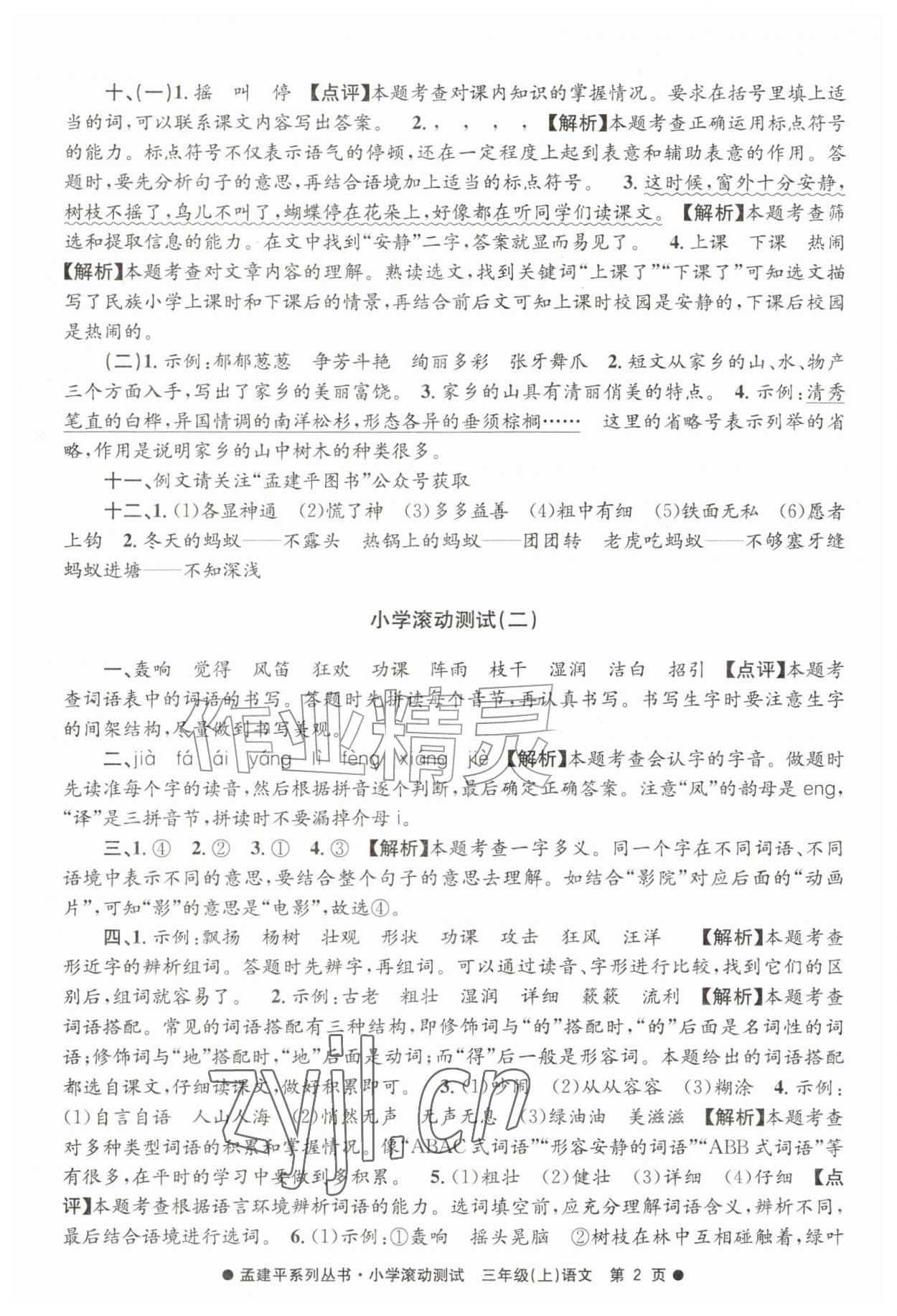2026年孟建平小学滚动测试三年级语文上册人教版&nbsp;第2页