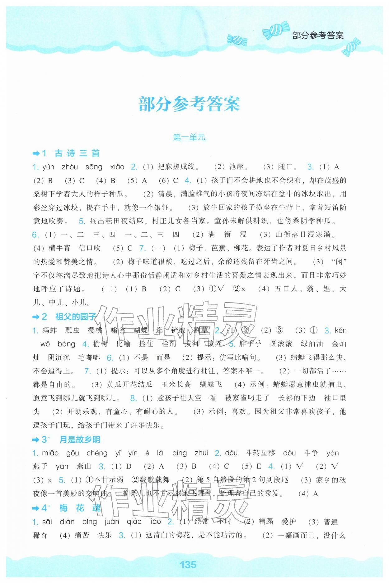 2026年新课程能力培养五年级语文下册人教版&nbsp;参考答案第1页