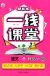 2024年輕松練一線課堂五年級語文下冊人教版