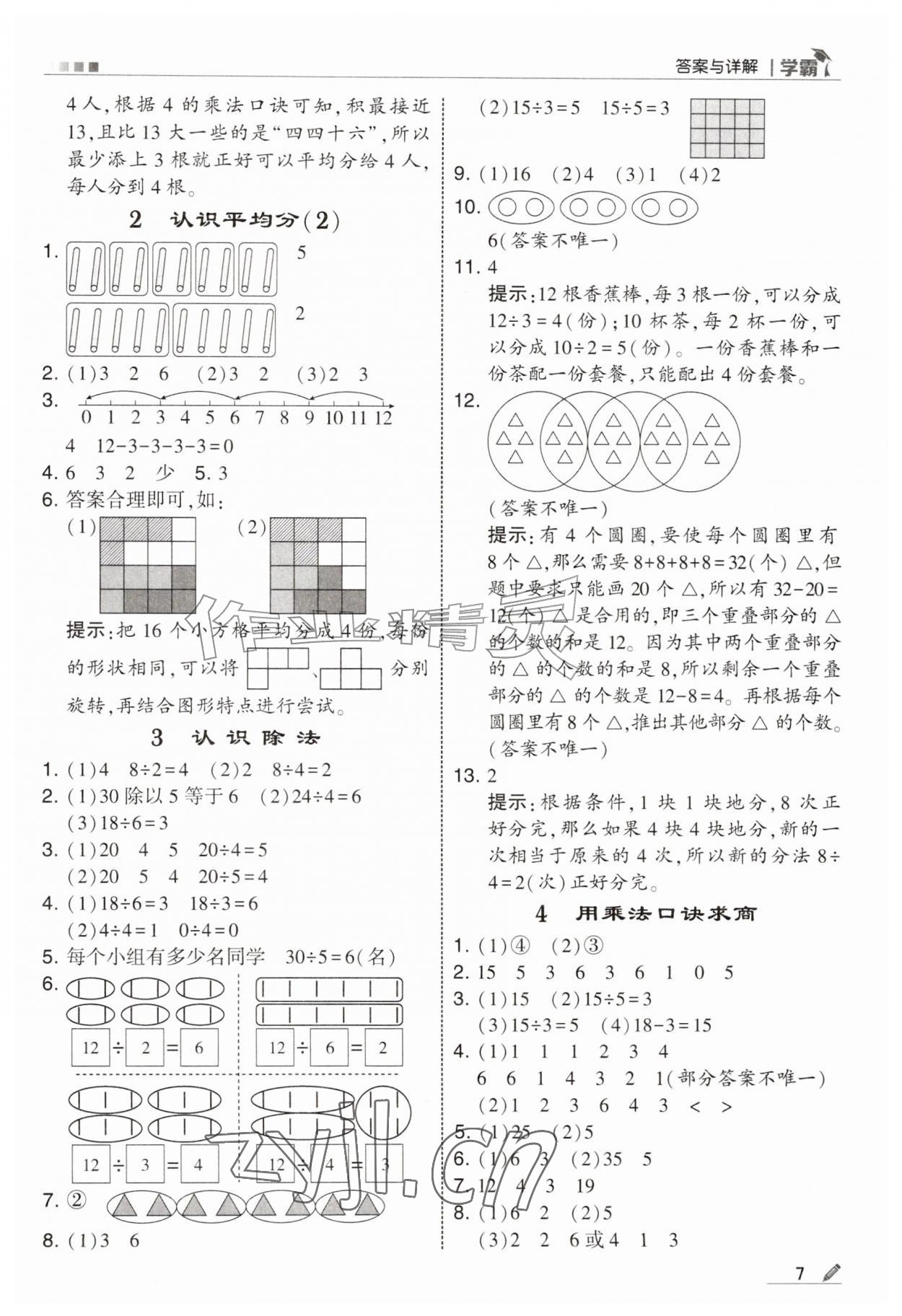 2026年经纶学典5星学霸二年级数学上册苏教版&nbsp;参考答案第7页