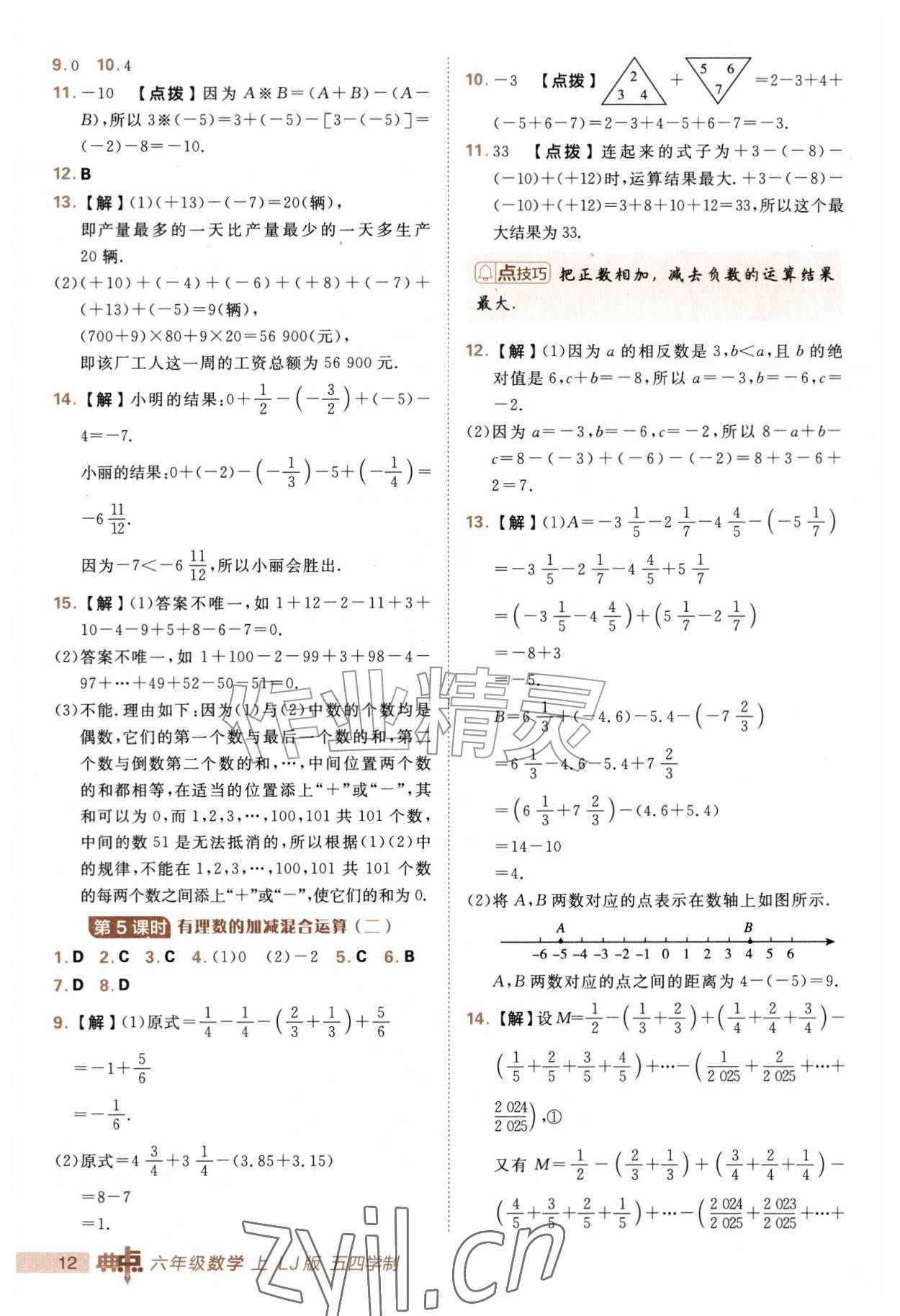 2026年综合应用创新题典中点六年级数学上册鲁教版五四制&nbsp;第12页